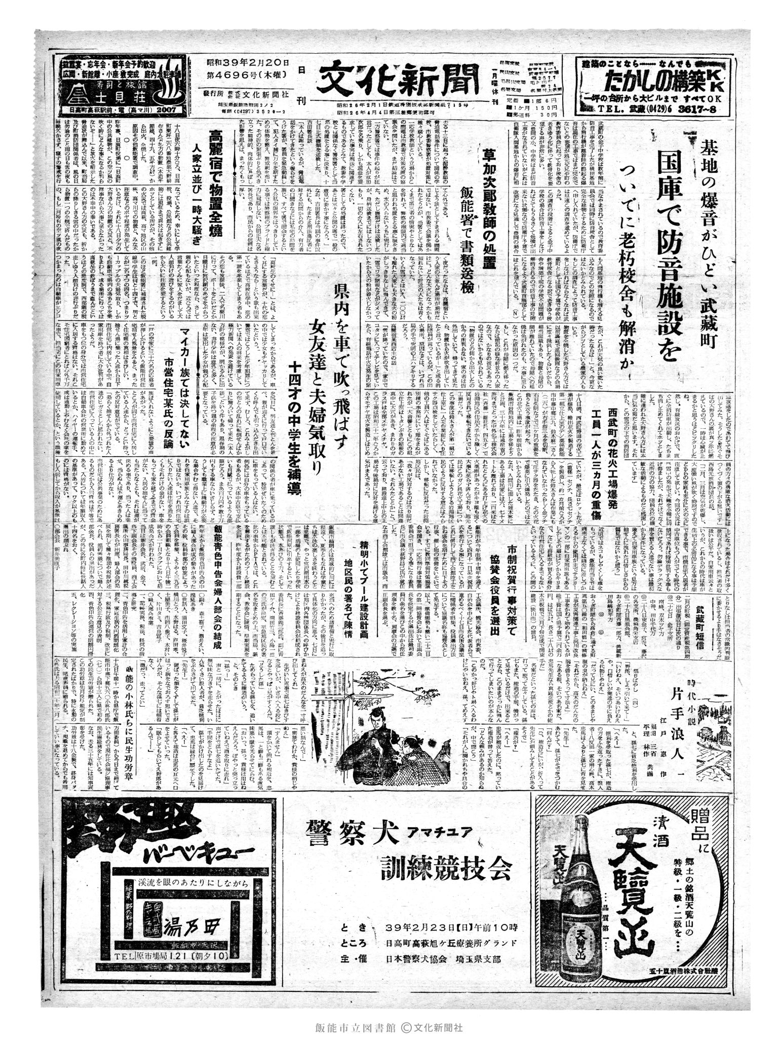 昭和39年2月20日1面 (第4696号) 