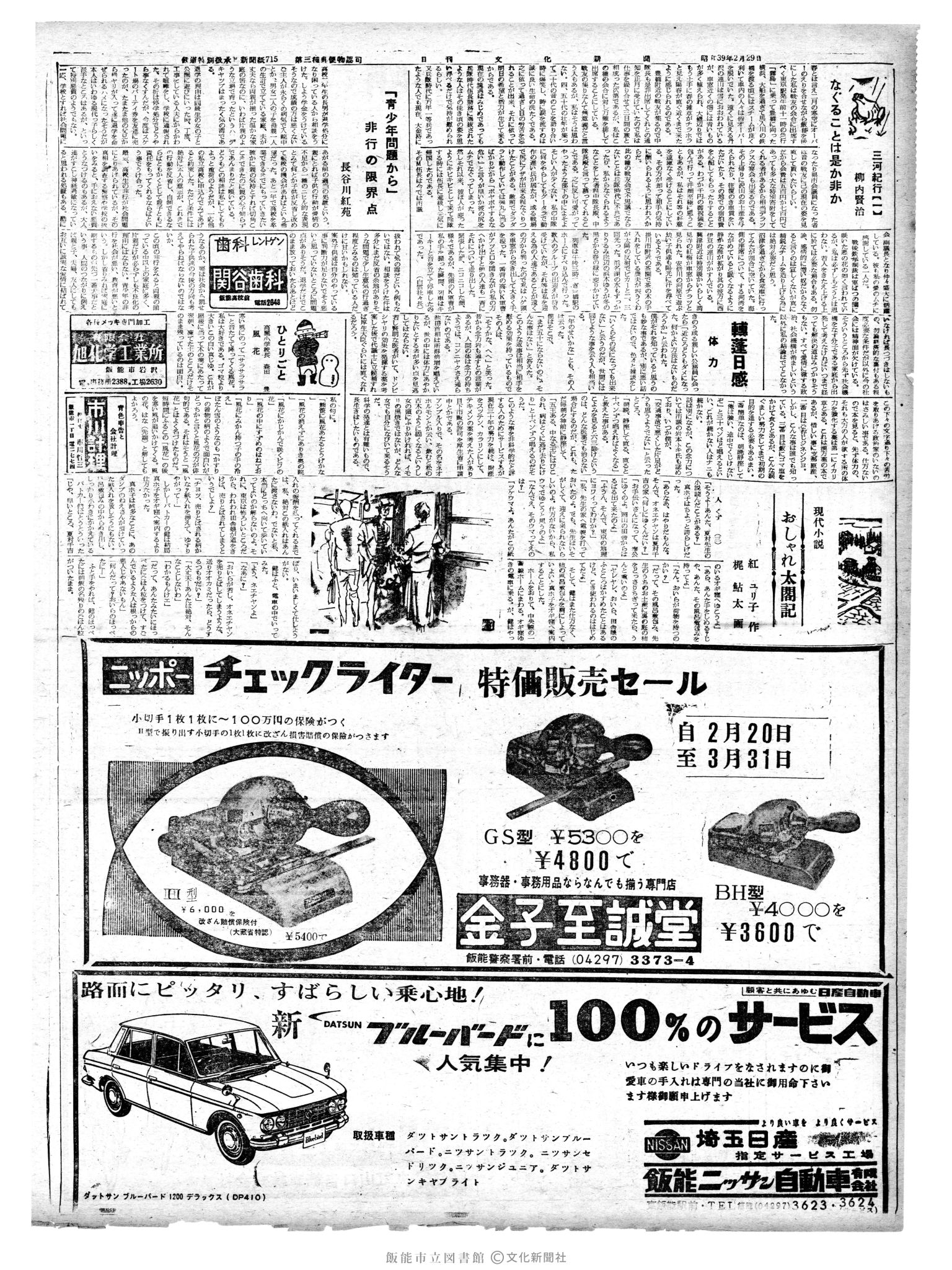 昭和39年2月29日2面 (第4704号) 