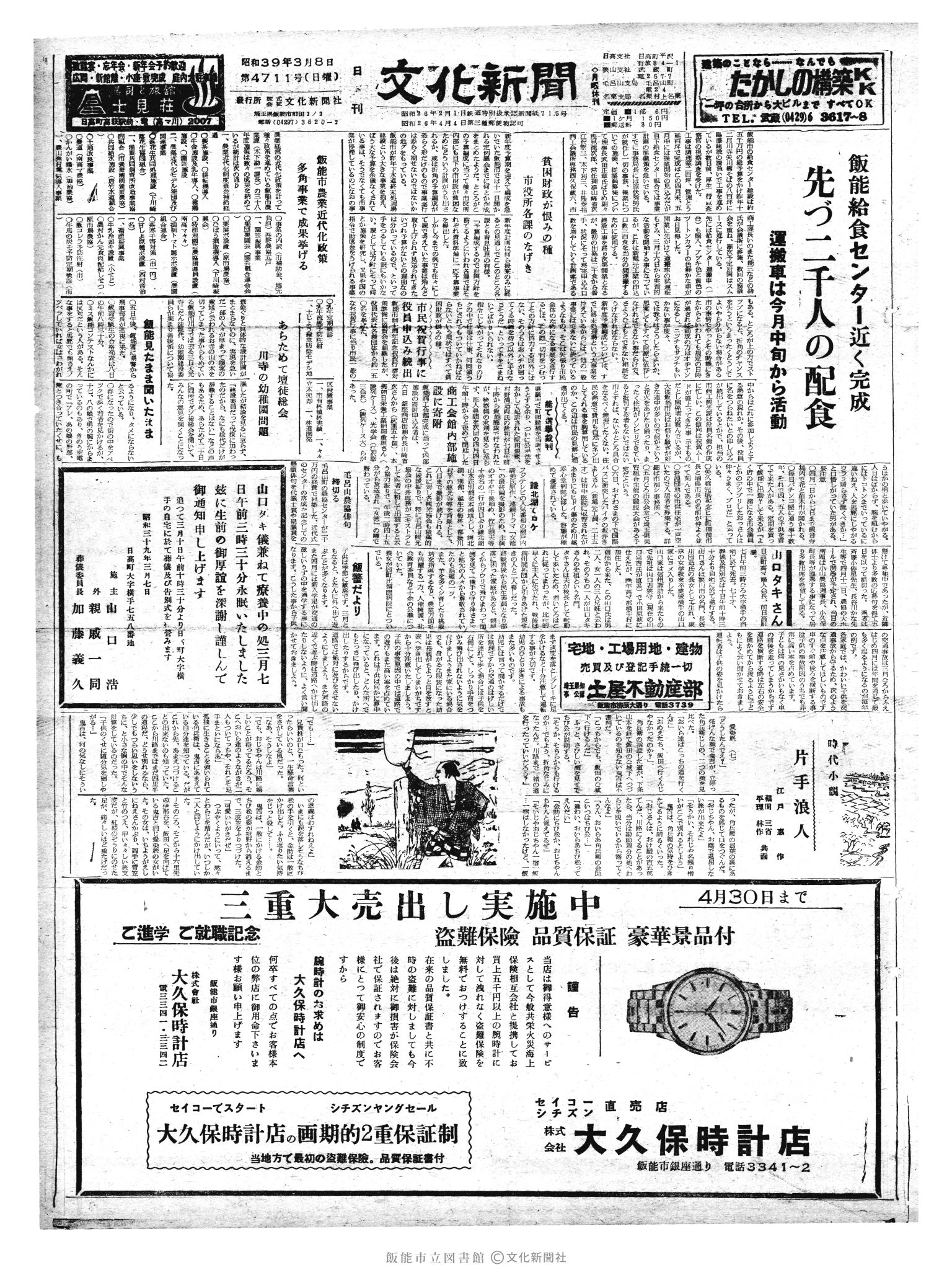 昭和39年3月8日1面 (第4711号) 