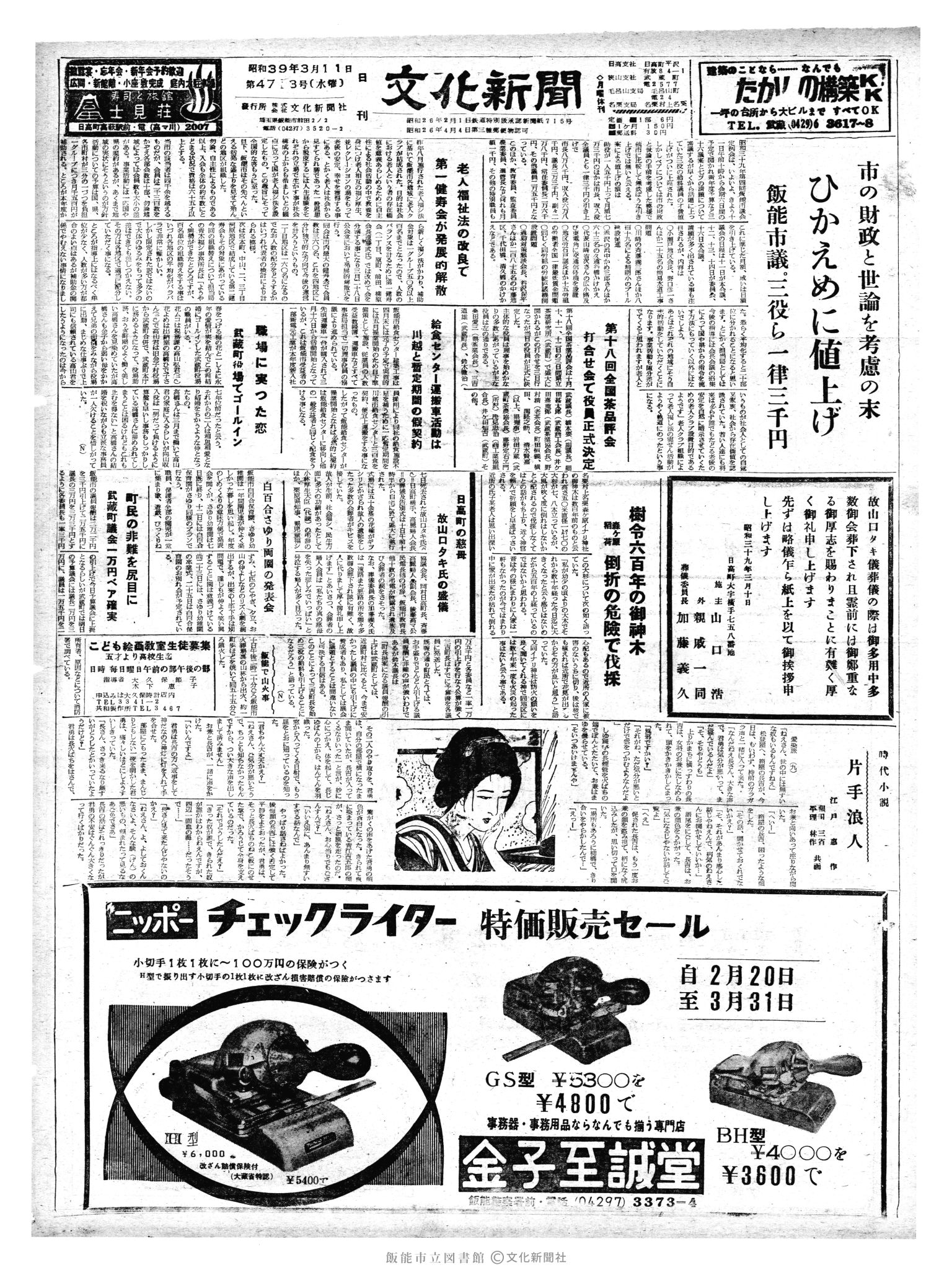 昭和39年3月11日1面 (第4713号) 