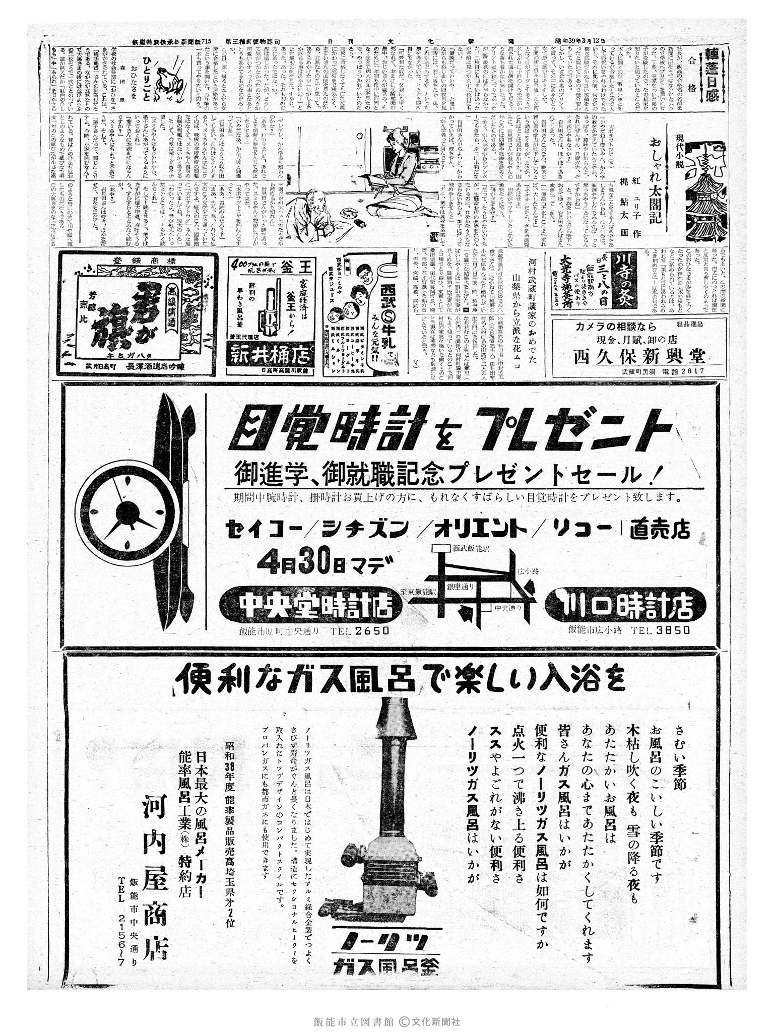 昭和39年3月12日2面 (第4714号) 