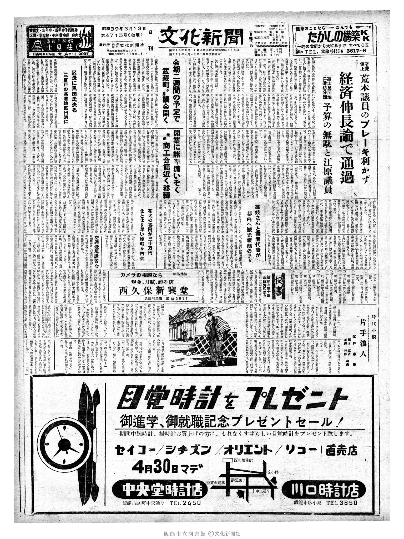 昭和39年3月13日1面 (第4715号) 