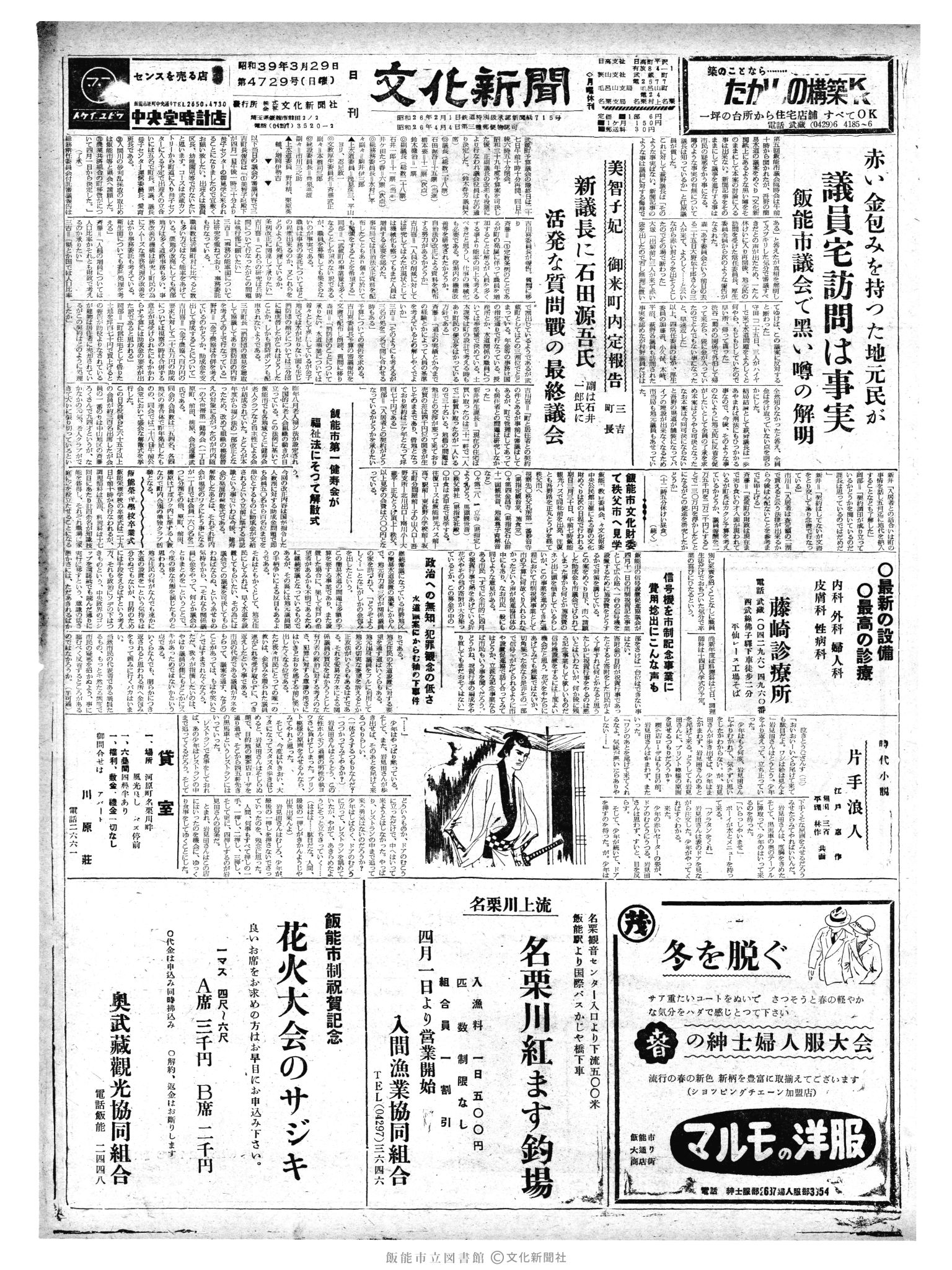 昭和39年3月29日1面 (第4729号) 