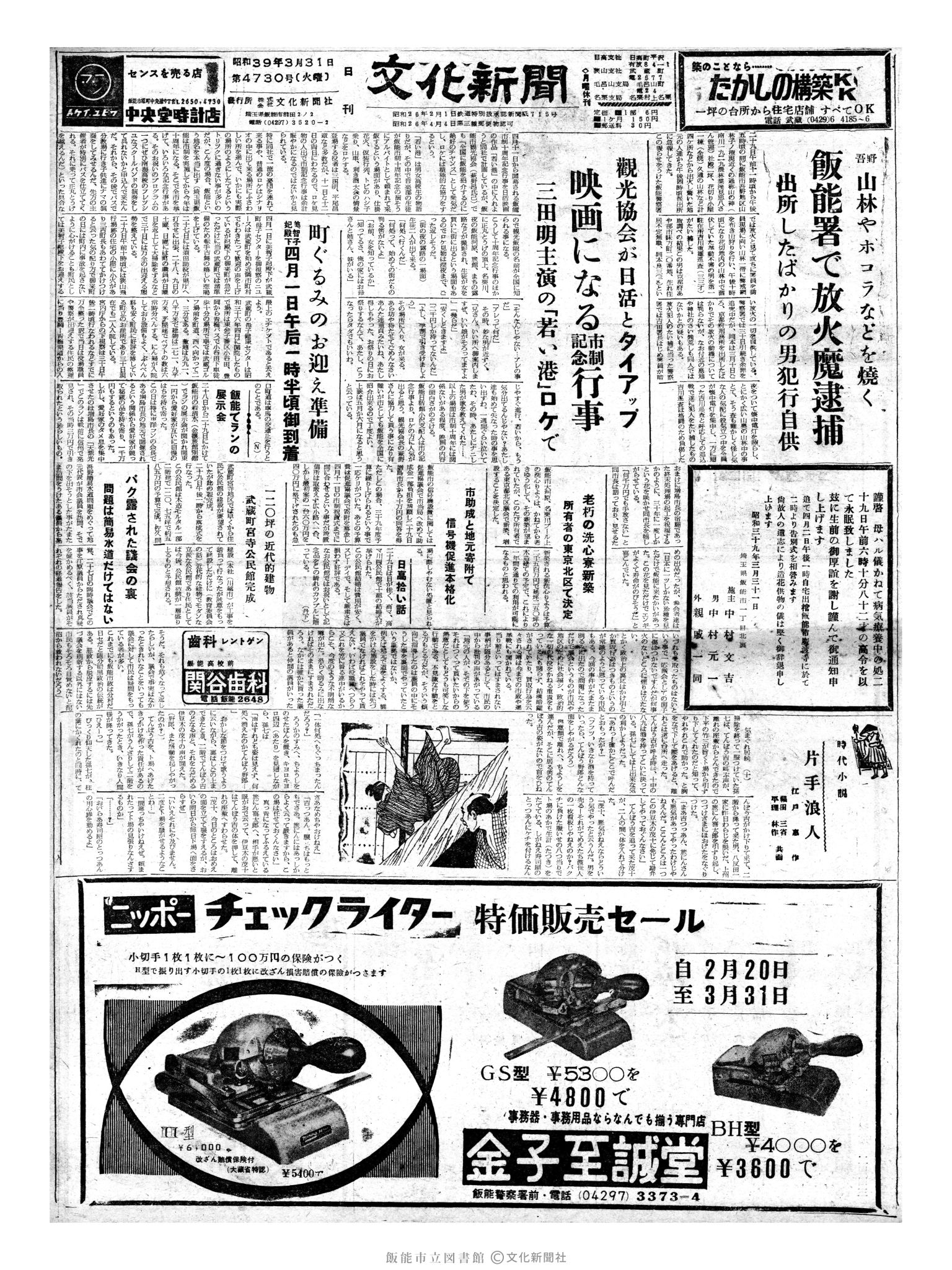 昭和39年3月31日1面 (第4730号) 