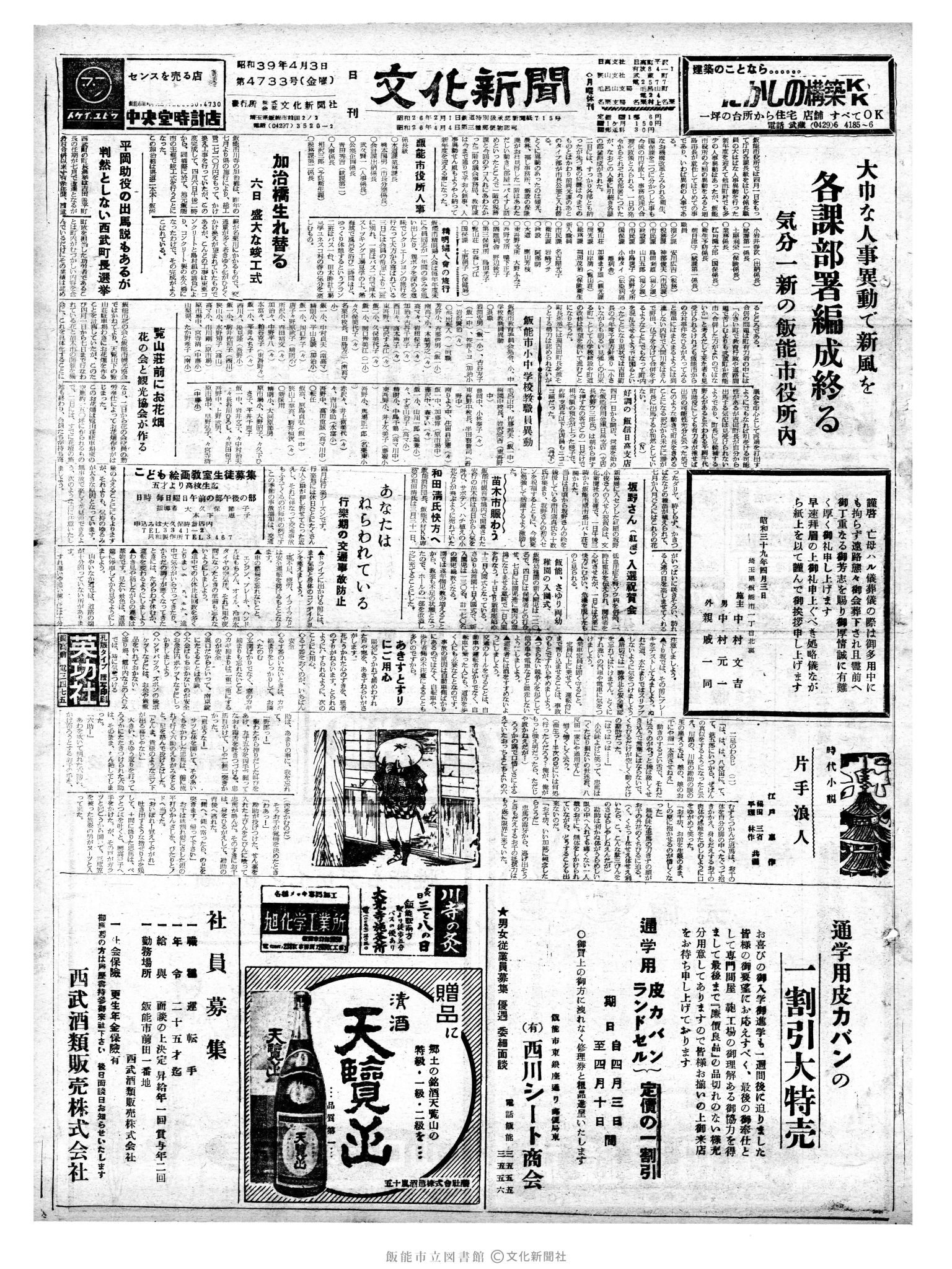 昭和39年4月3日1面 (第4733号) 