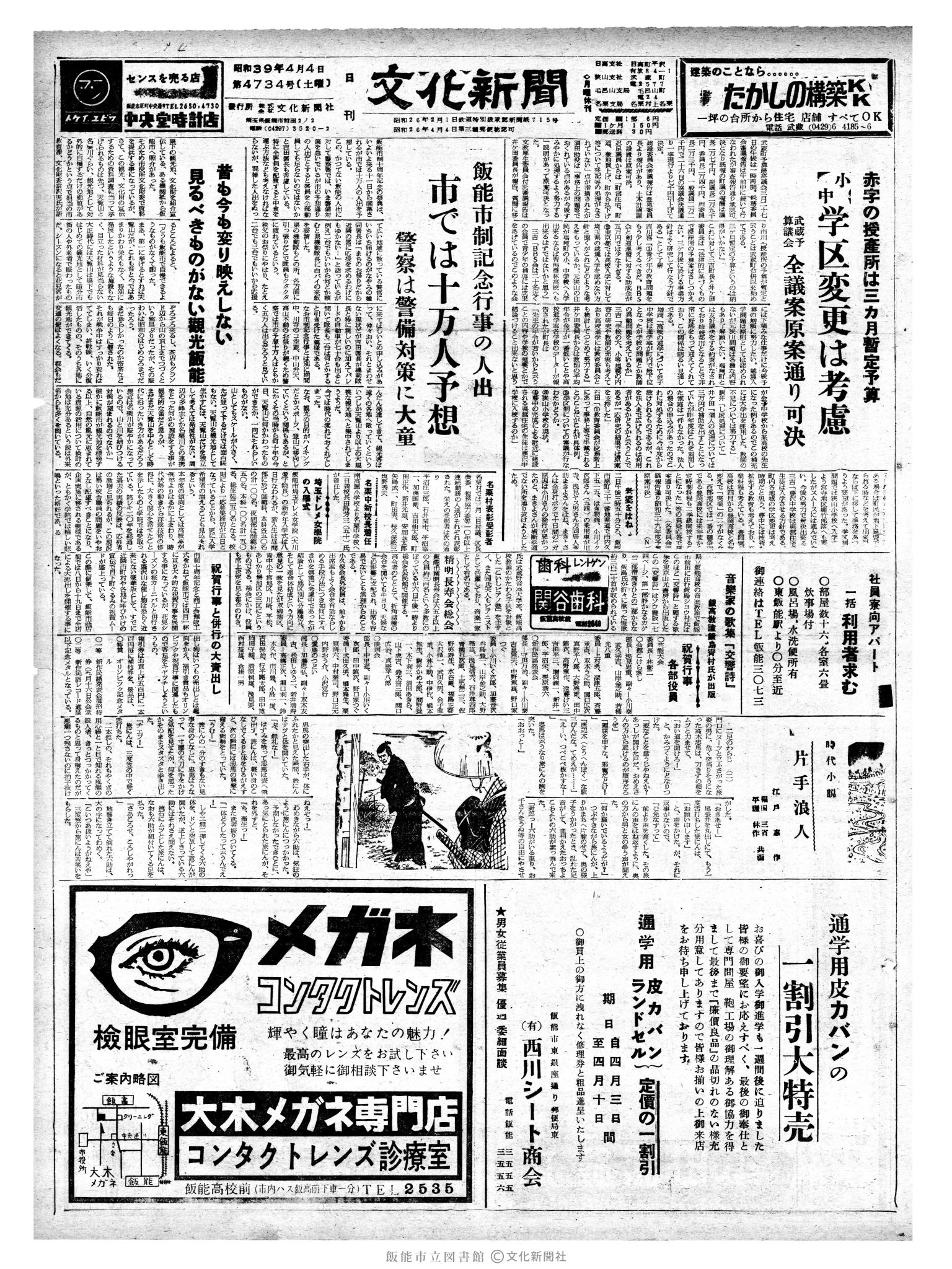 昭和39年4月4日1面 (第4734号) 