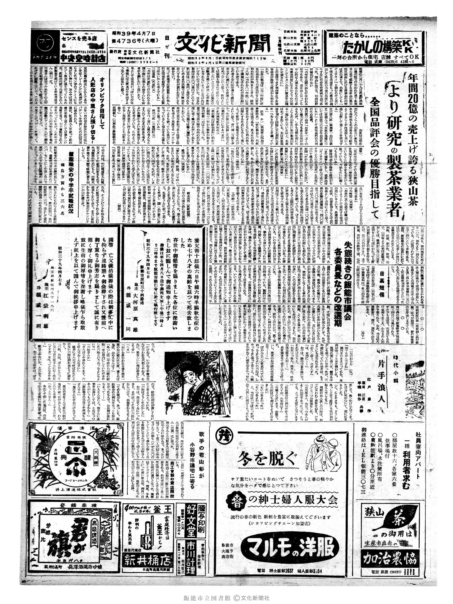 昭和39年4月7日1面 (第4736号) 