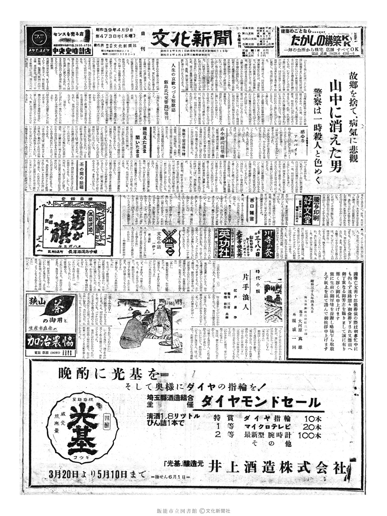 昭和39年4月9日1面 (第4738号) 