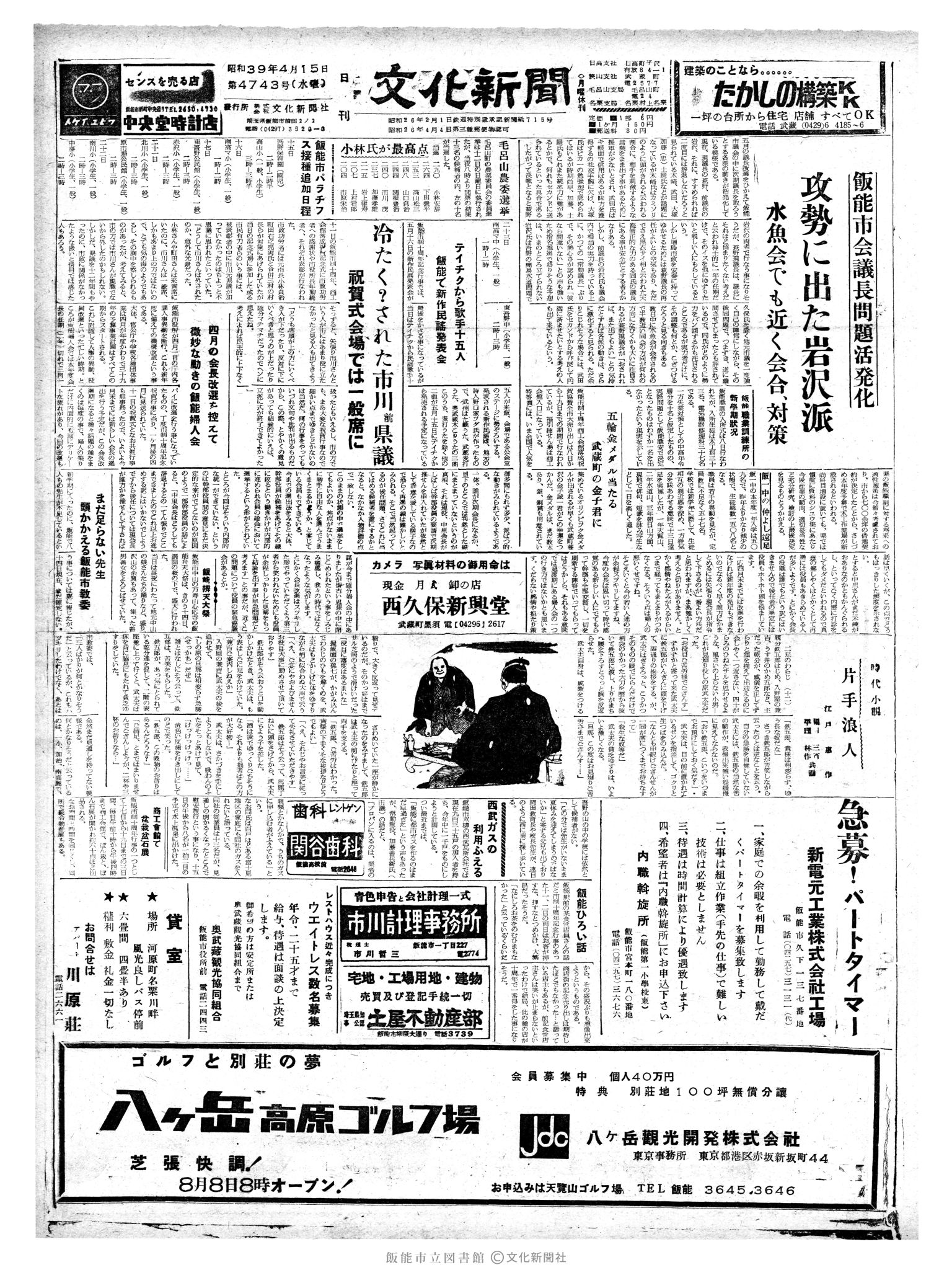 昭和39年4月15日1面 (第4743号) 