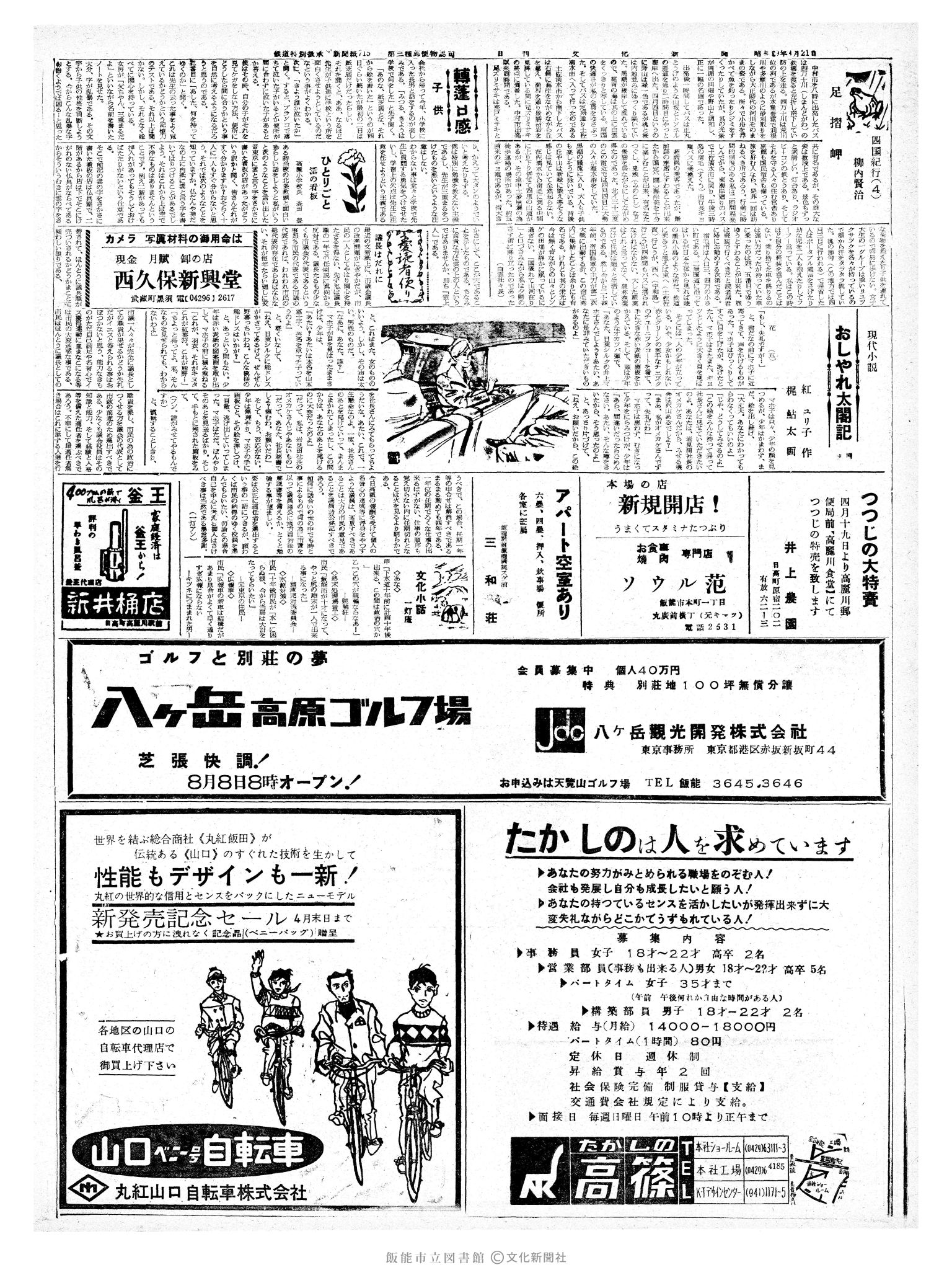 昭和39年4月21日2面 (第4748号) 