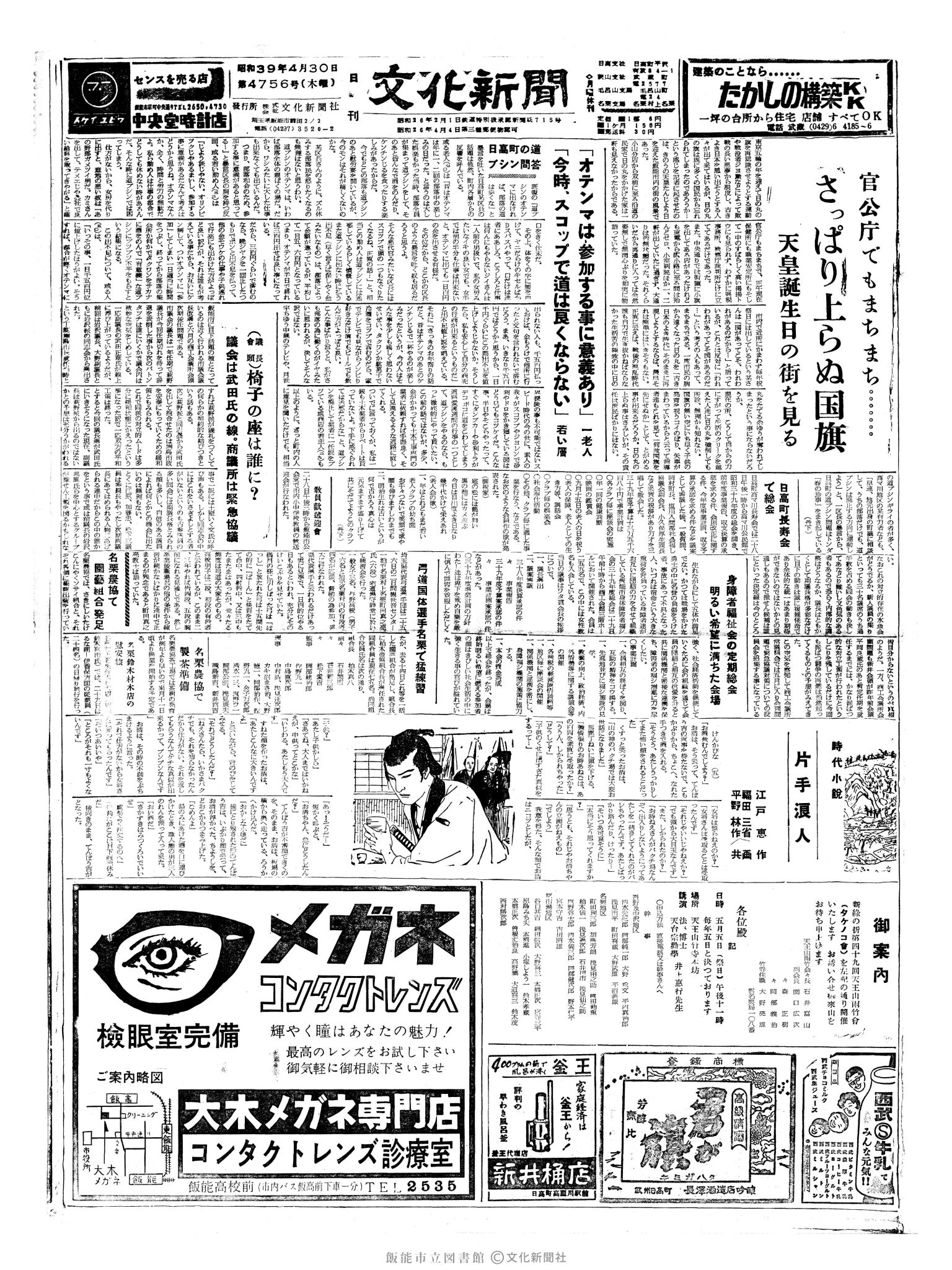 昭和39年4月30日1面 (第4756号) 