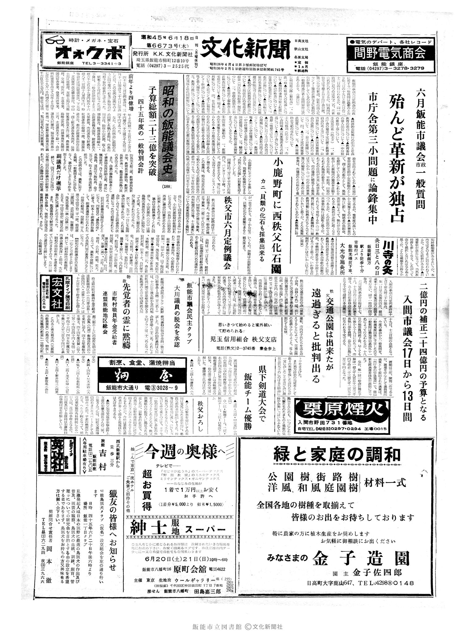 昭和45年6月18日1面 (第6673号) 