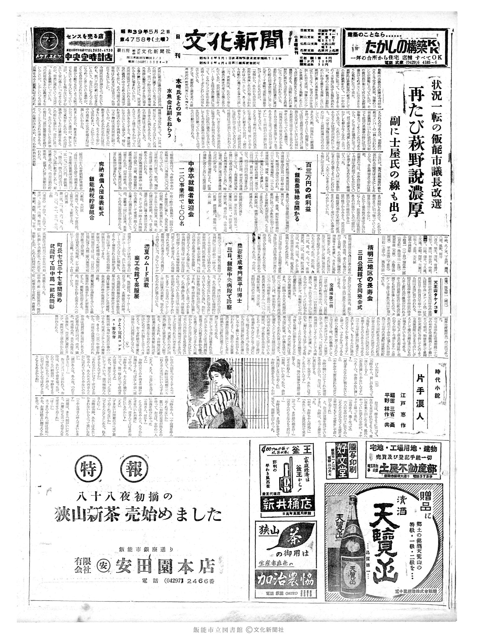 昭和39年5月2日1面 (第4758号) 