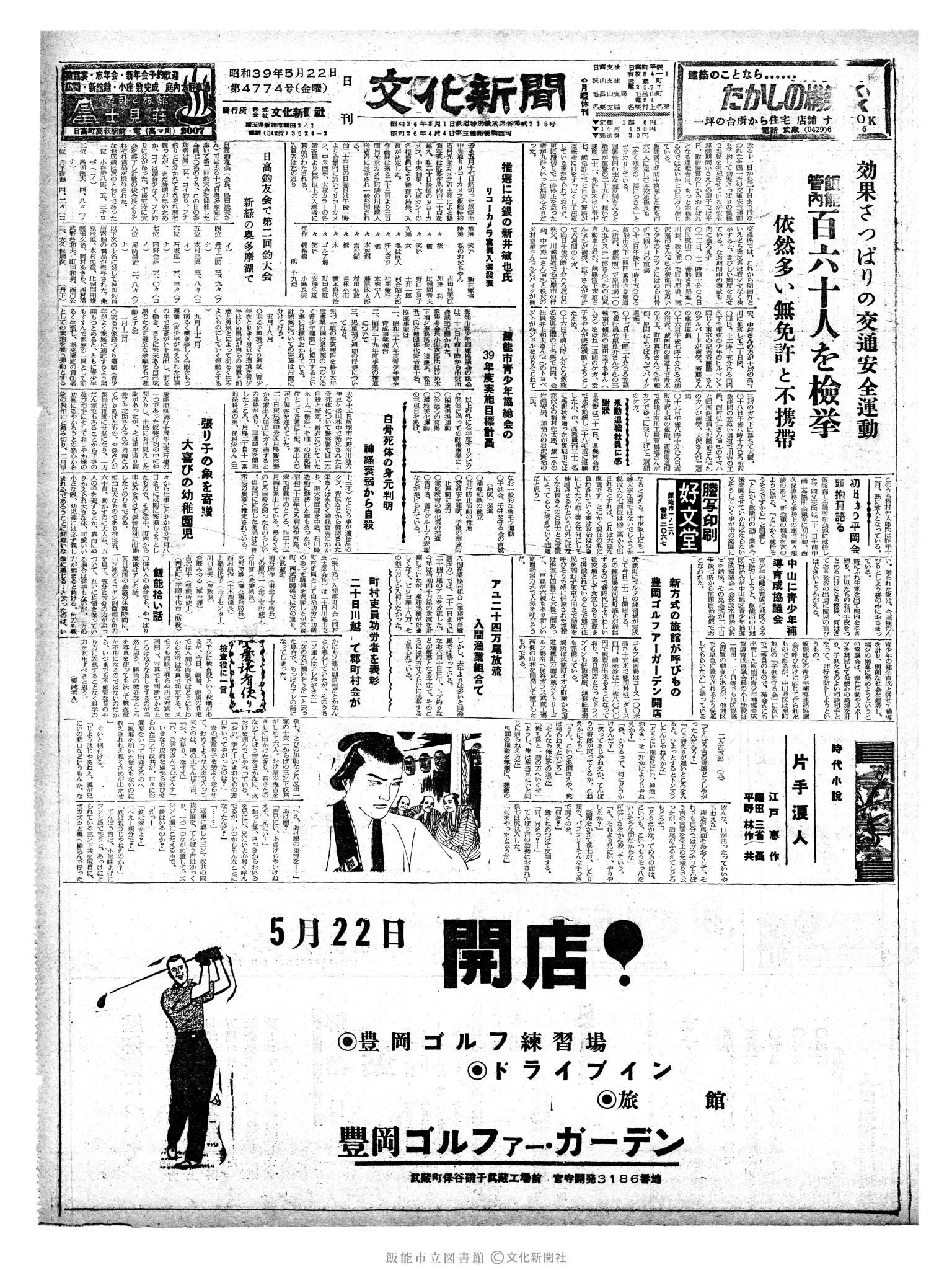 昭和39年5月22日1面 (第4774号) 