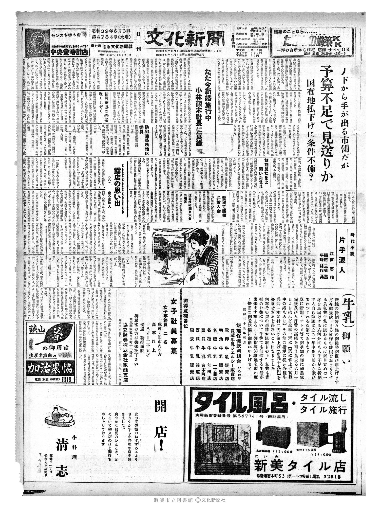 昭和39年6月3日1面 (第4784号) 