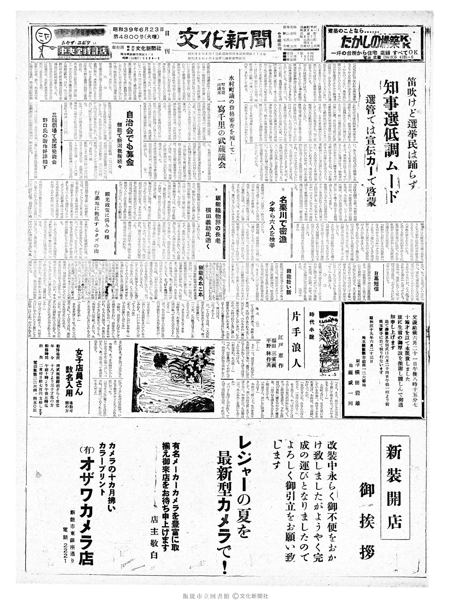 昭和39年6月23日1面 (第4800号) 