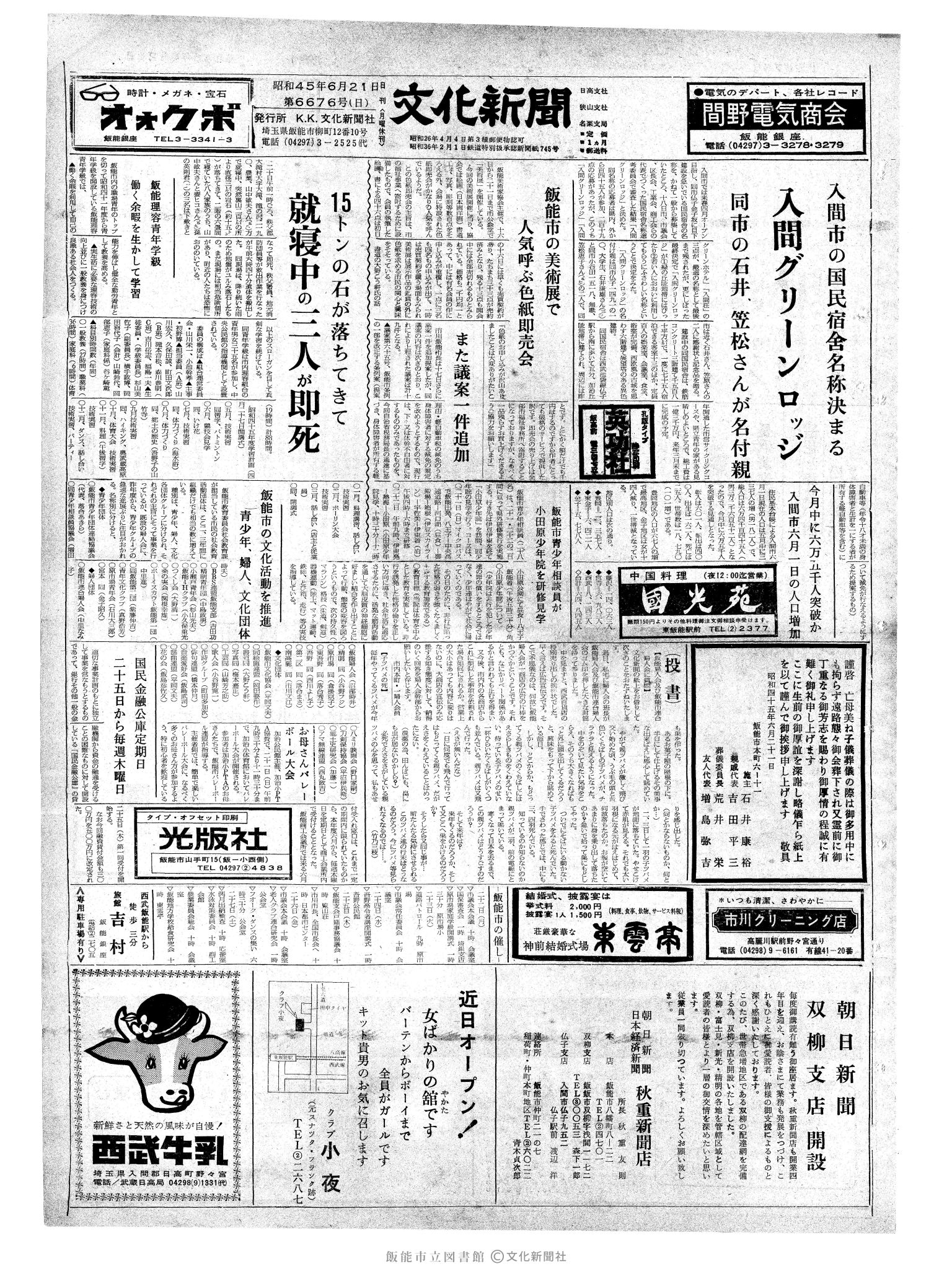 昭和45年6月21日1面 (第6676号) 