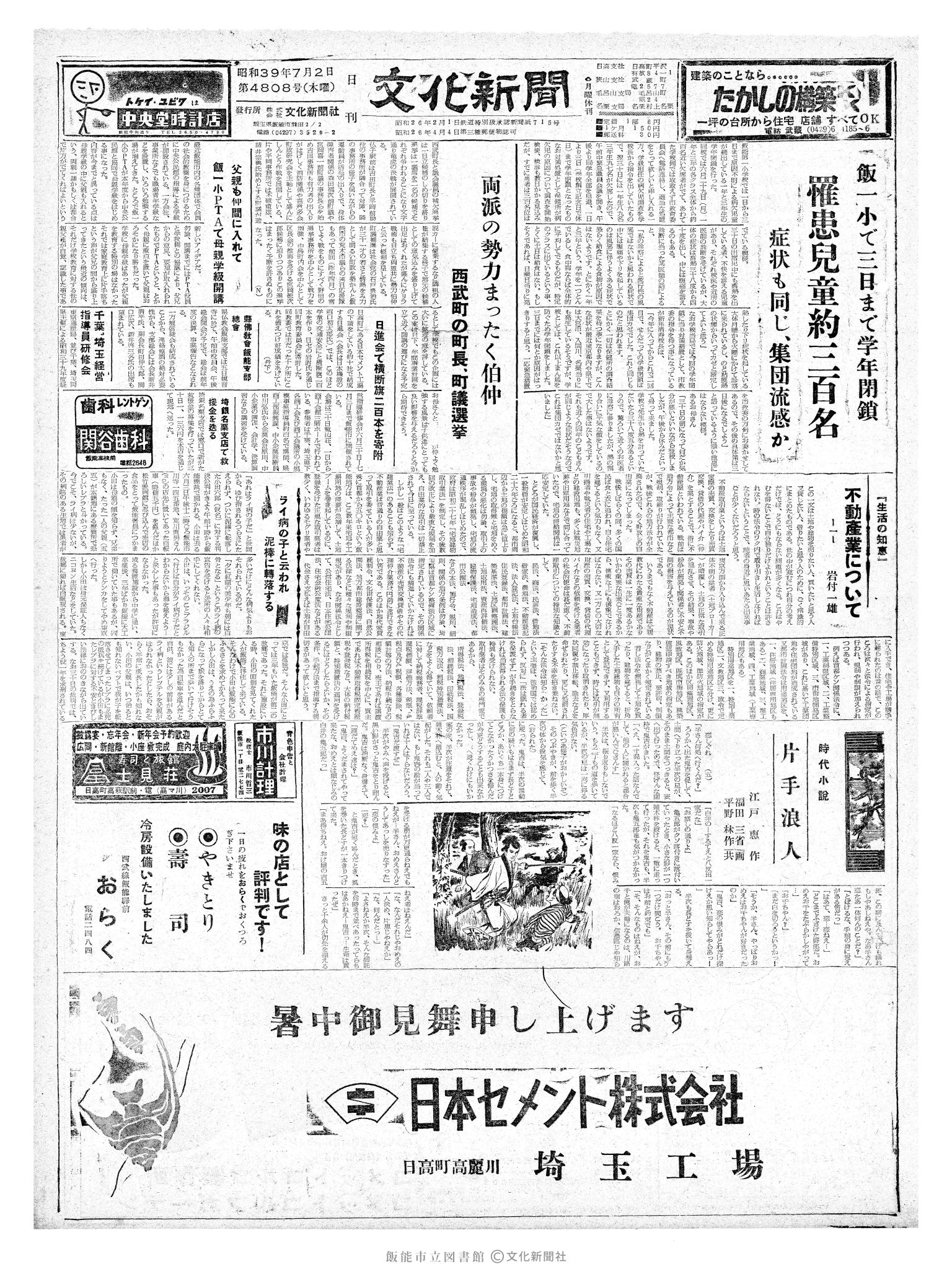 昭和39年7月2日1面 (第4808号) 