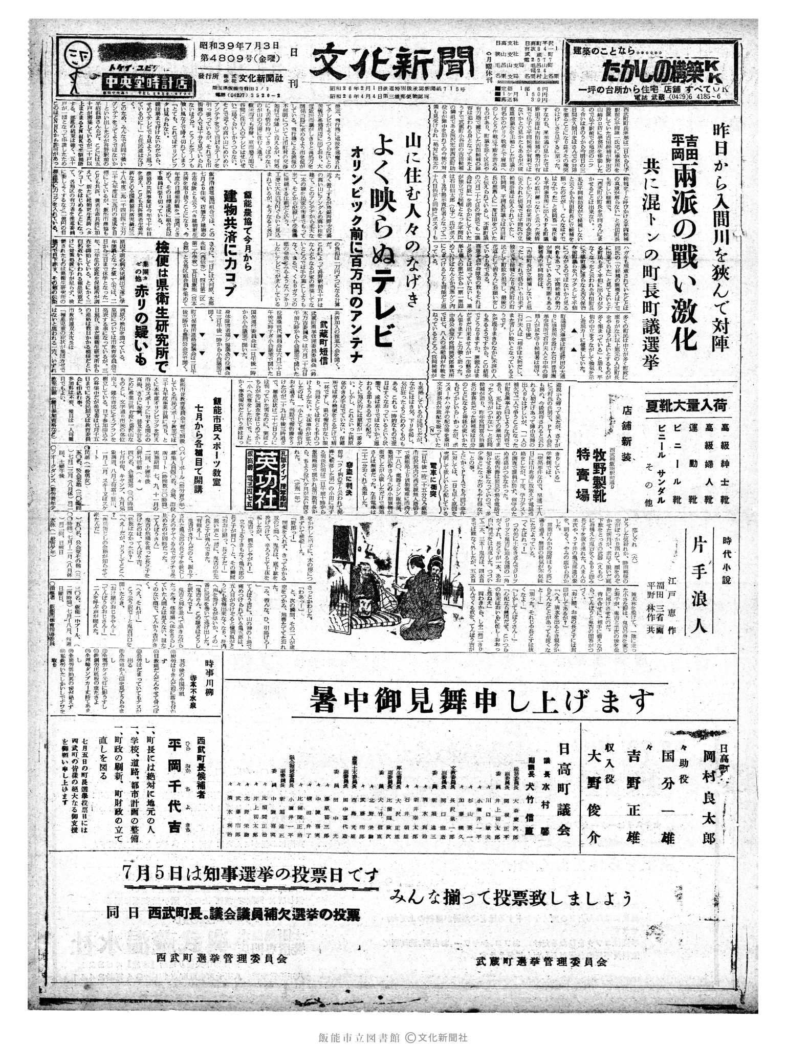 昭和39年7月3日1面 (第4809号) 