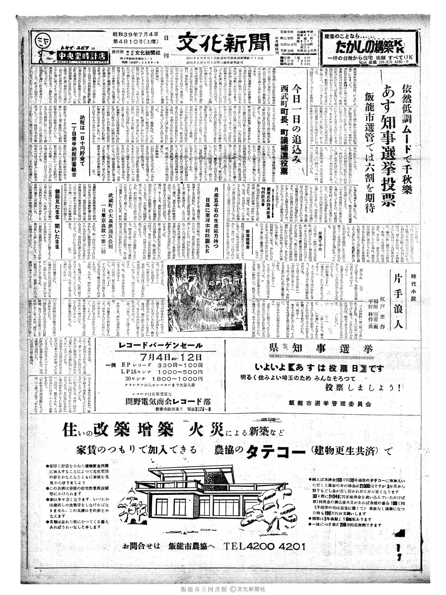 昭和39年7月4日1面 (第4810号) 