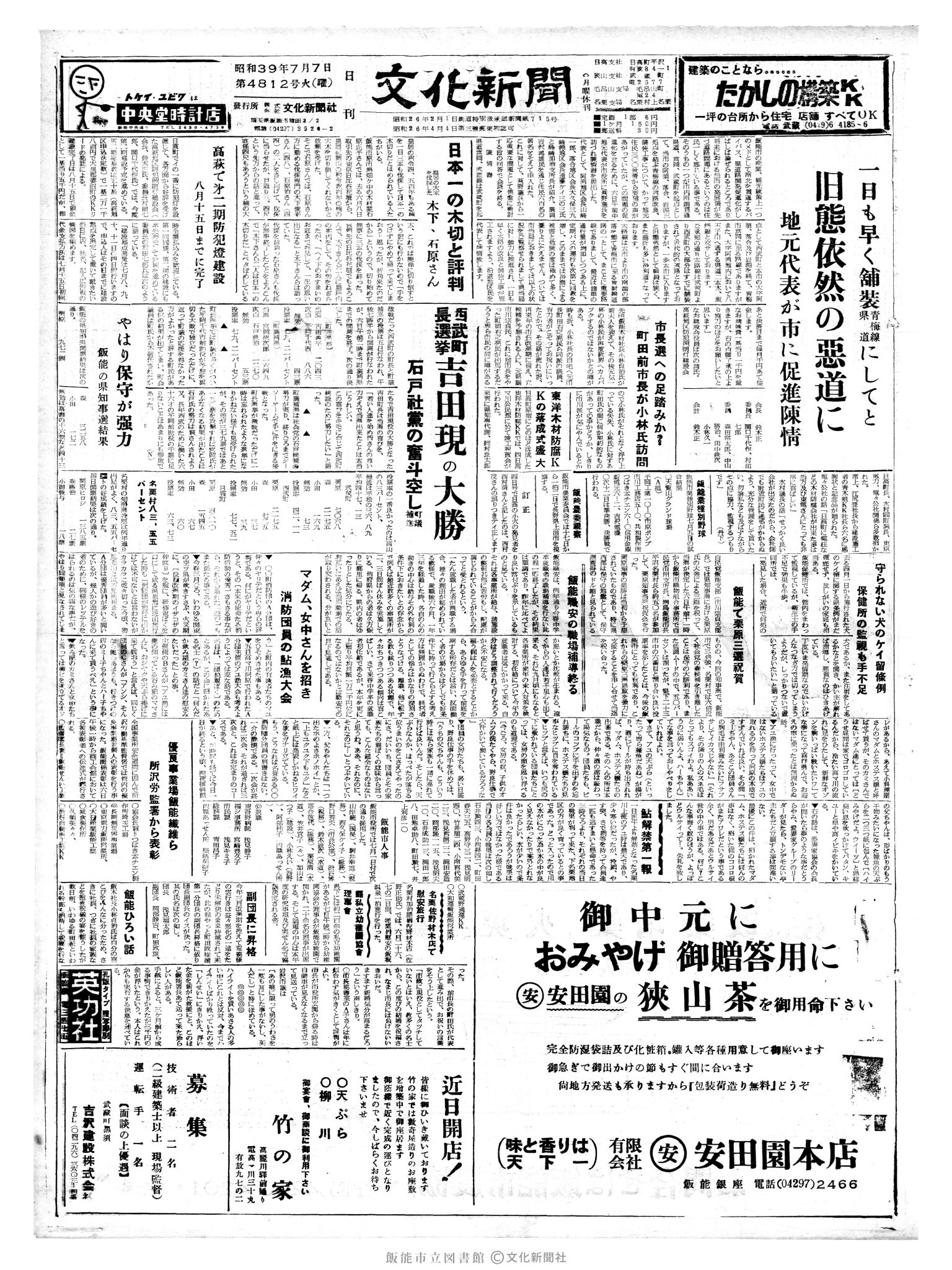 昭和39年7月7日1面 (第4812号) 