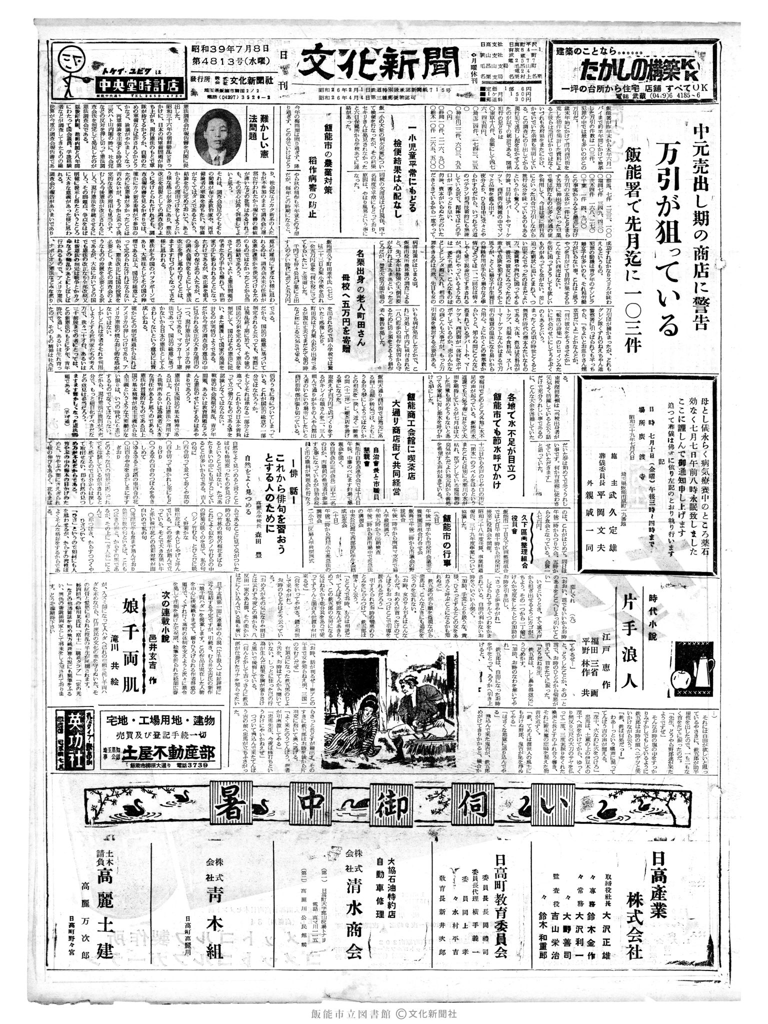 昭和39年7月8日1面 (第4813号) 