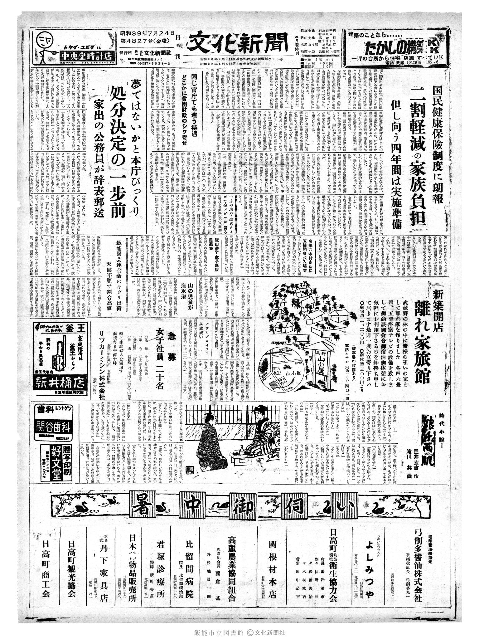 昭和39年7月24日1面 (第4827号) 