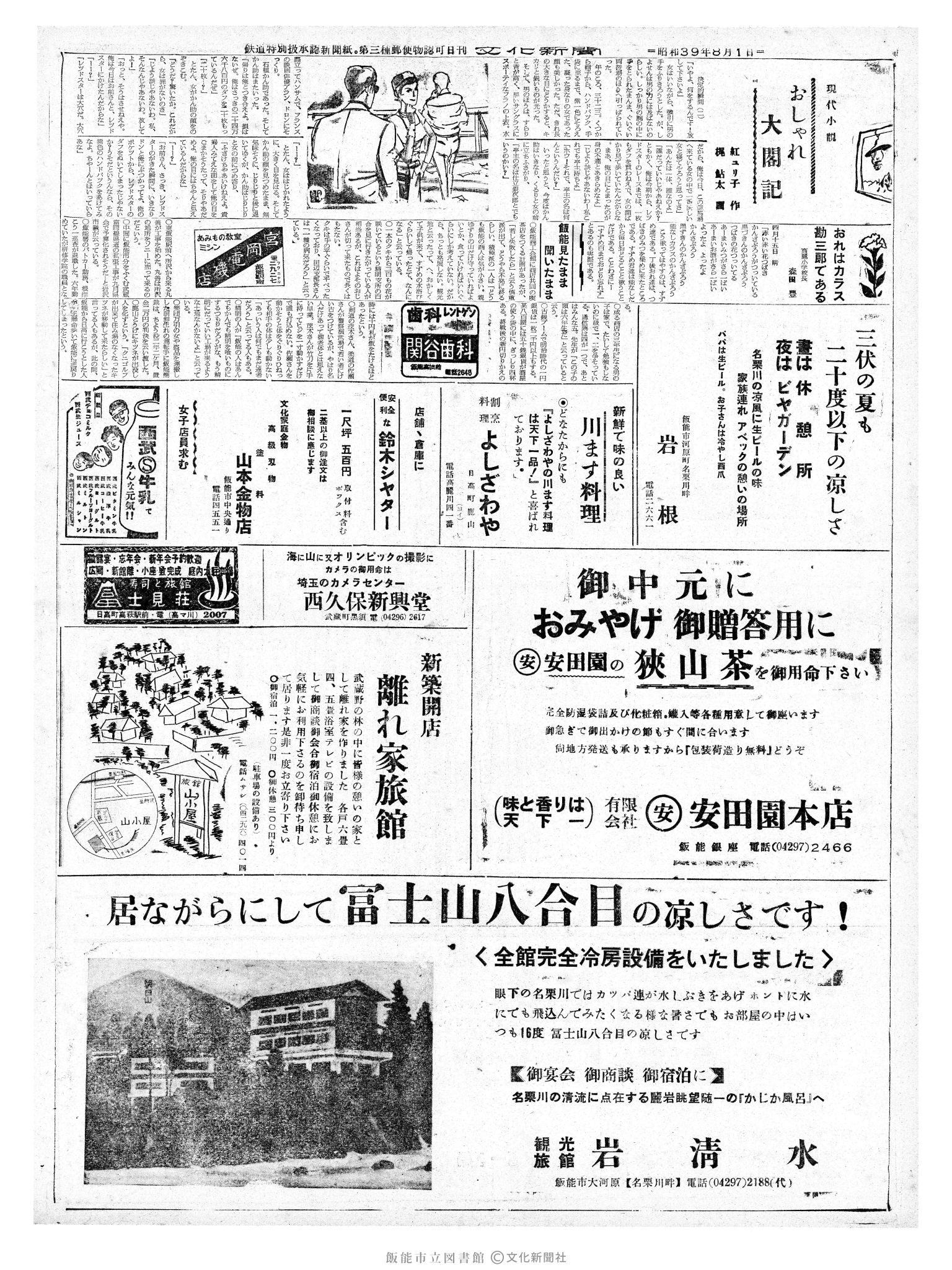 昭和39年8月1日2面 (第4834号) 