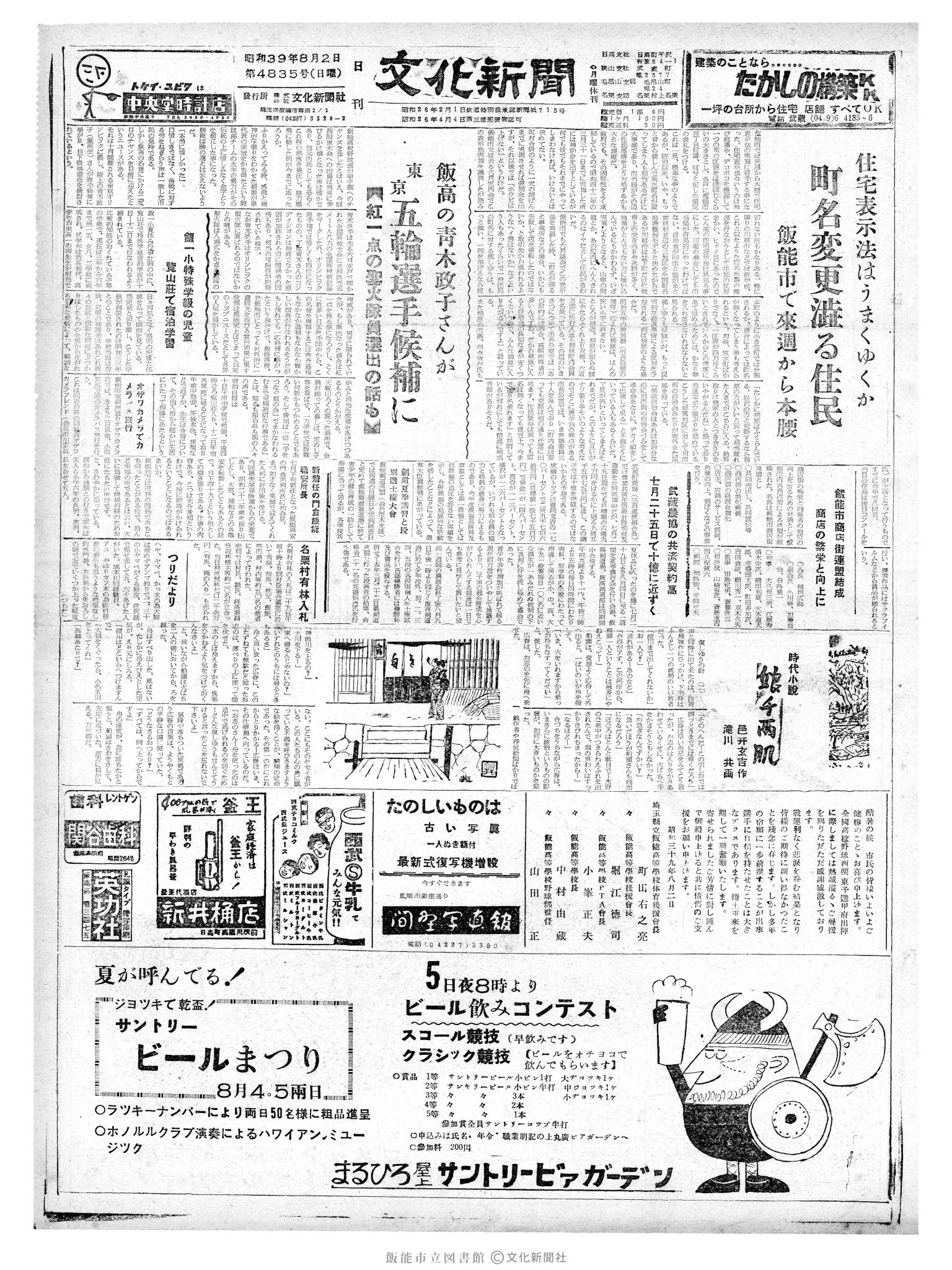 昭和39年8月2日1面 (第4835号) 