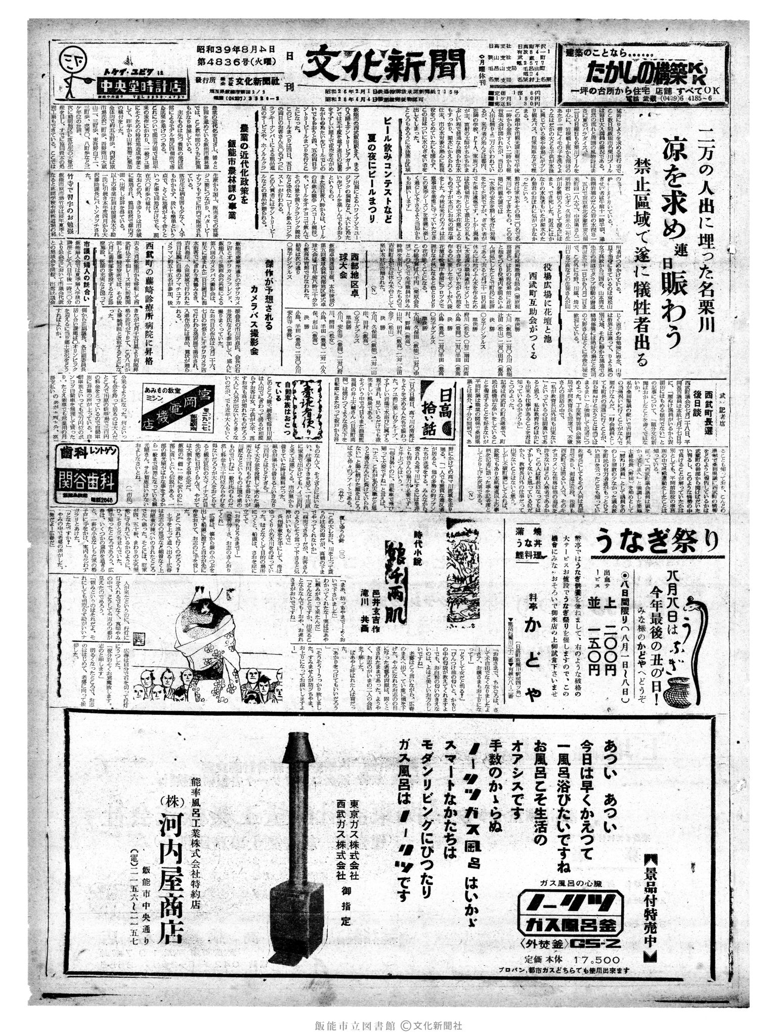 昭和39年8月4日1面 (第4836号) 