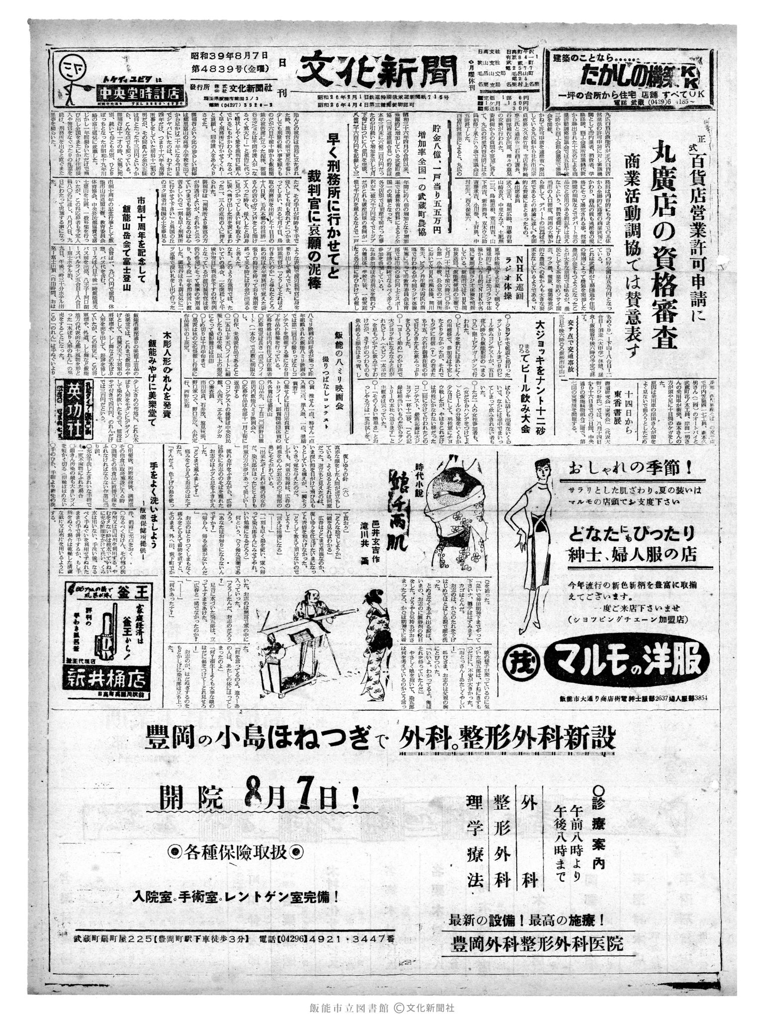 昭和39年8月7日1面 (第4839号) 