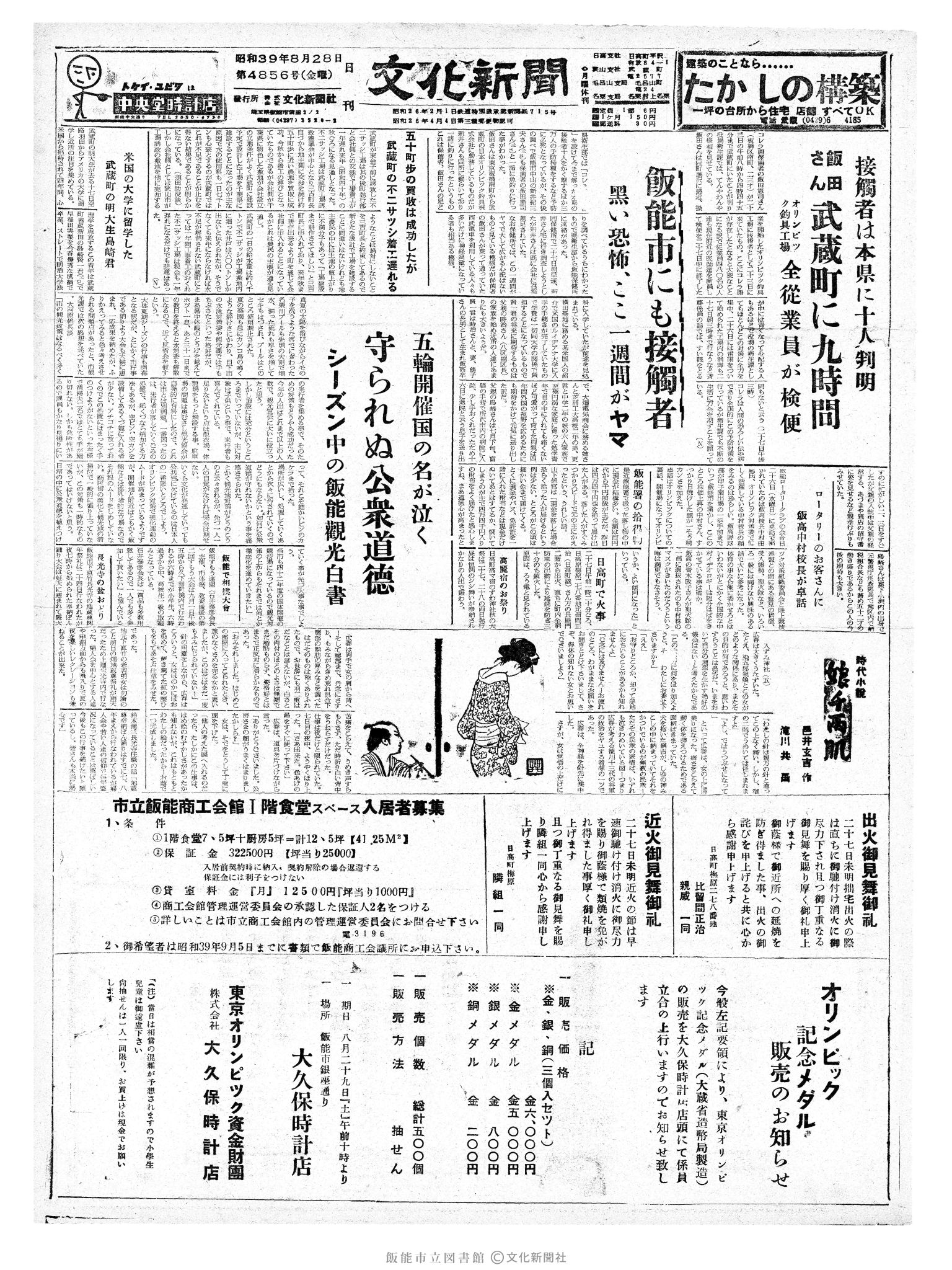 昭和39年8月28日1面 (第4856号) 