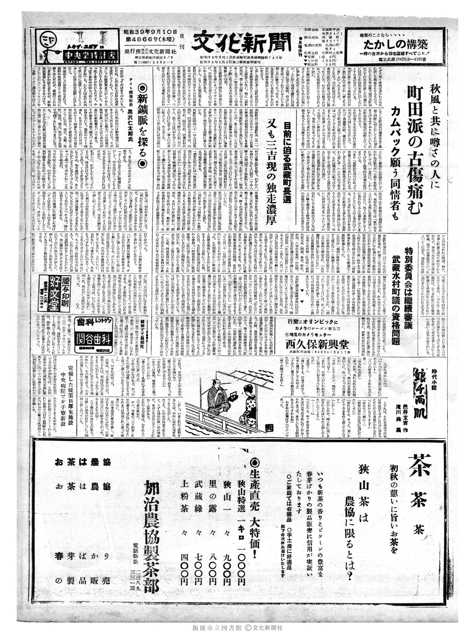 昭和39年9月10日1面 (第4866号) 