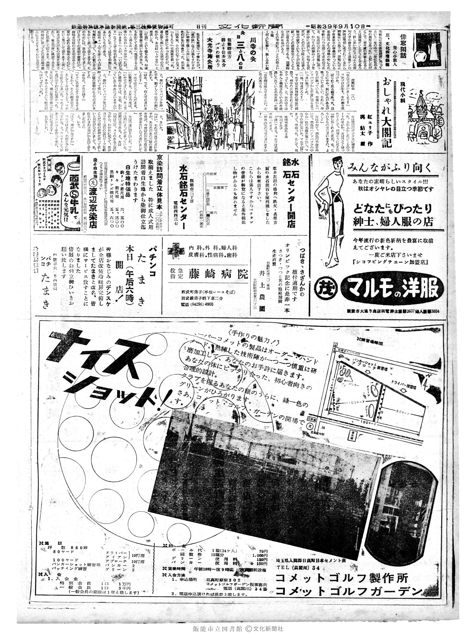 昭和39年9月10日2面 (第4866号) 