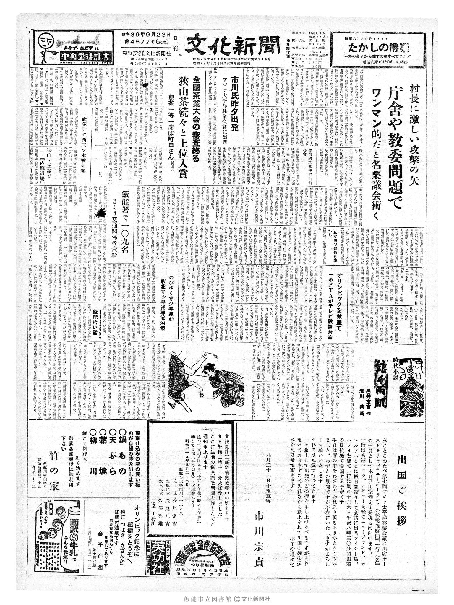 昭和39年9月23日1面 (第4877号) 