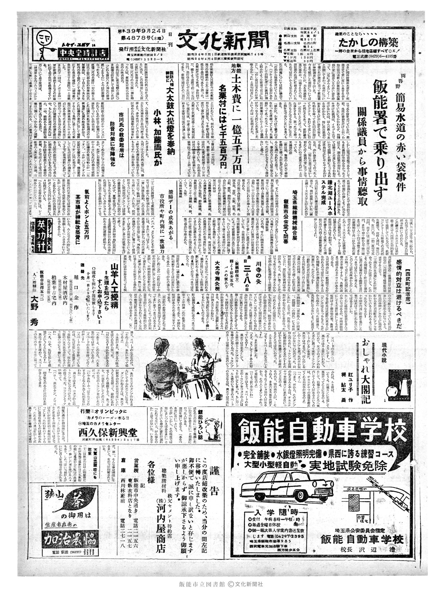 昭和39年9月24日1面 (第4878号) 