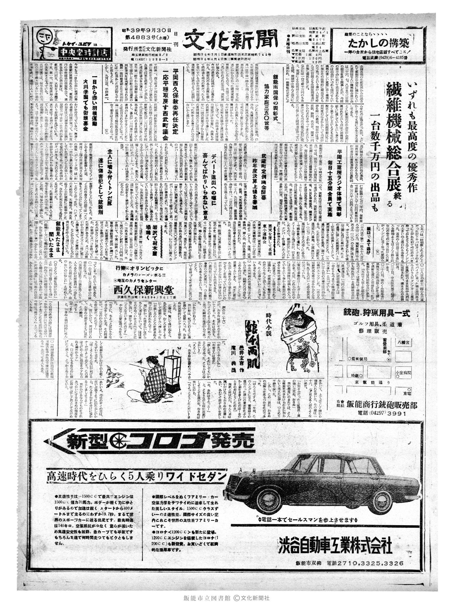 昭和39年9月30日1面 (第4883号) 