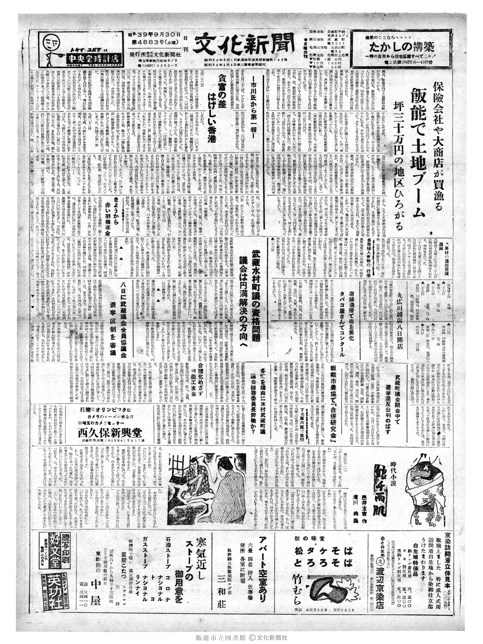 昭和39年10月1日1面 (第4884号) 日付誤植（9/30→10/1）号数誤植（4883→4884）