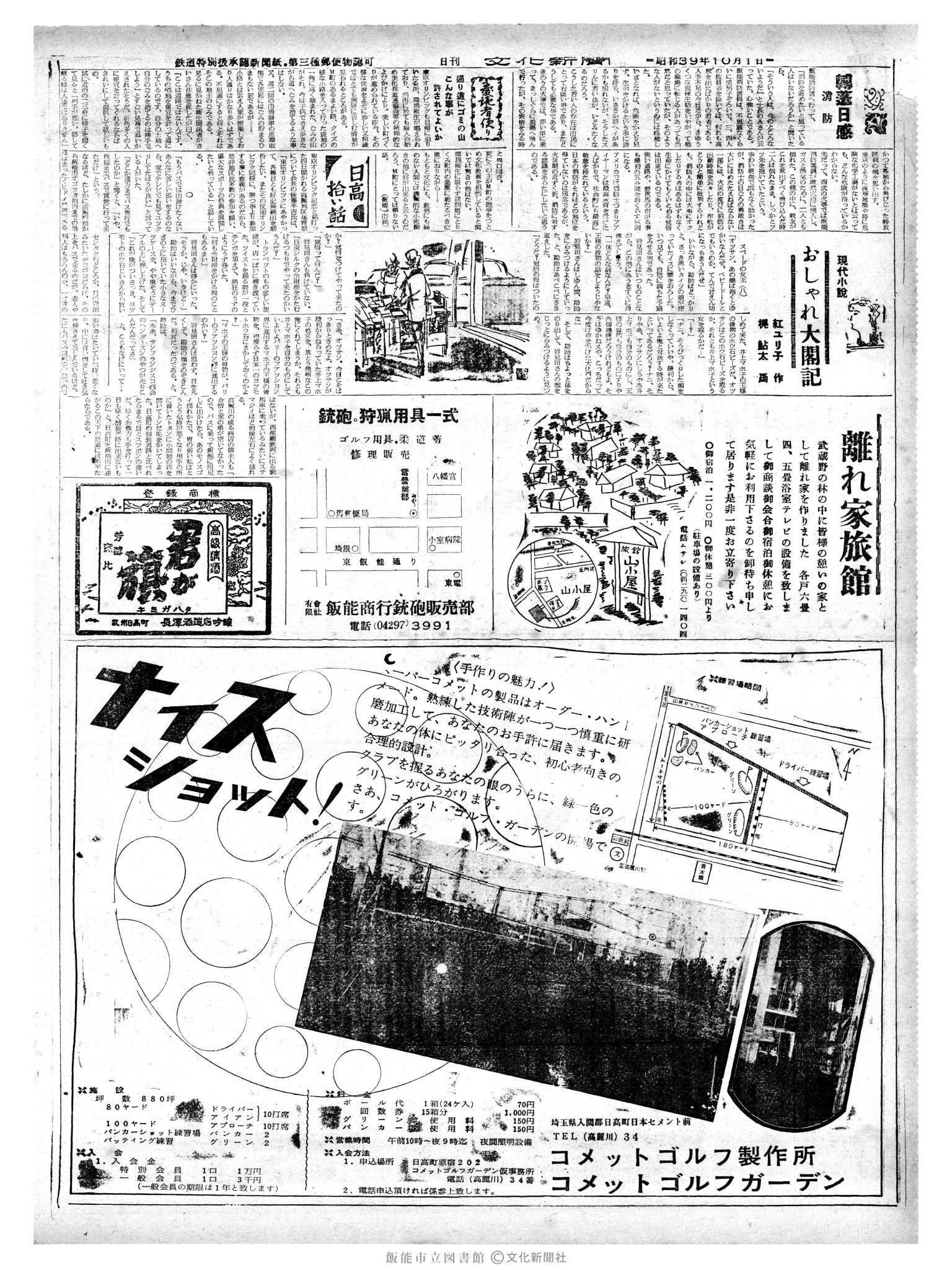 昭和39年10月1日2面 (第4884号) 