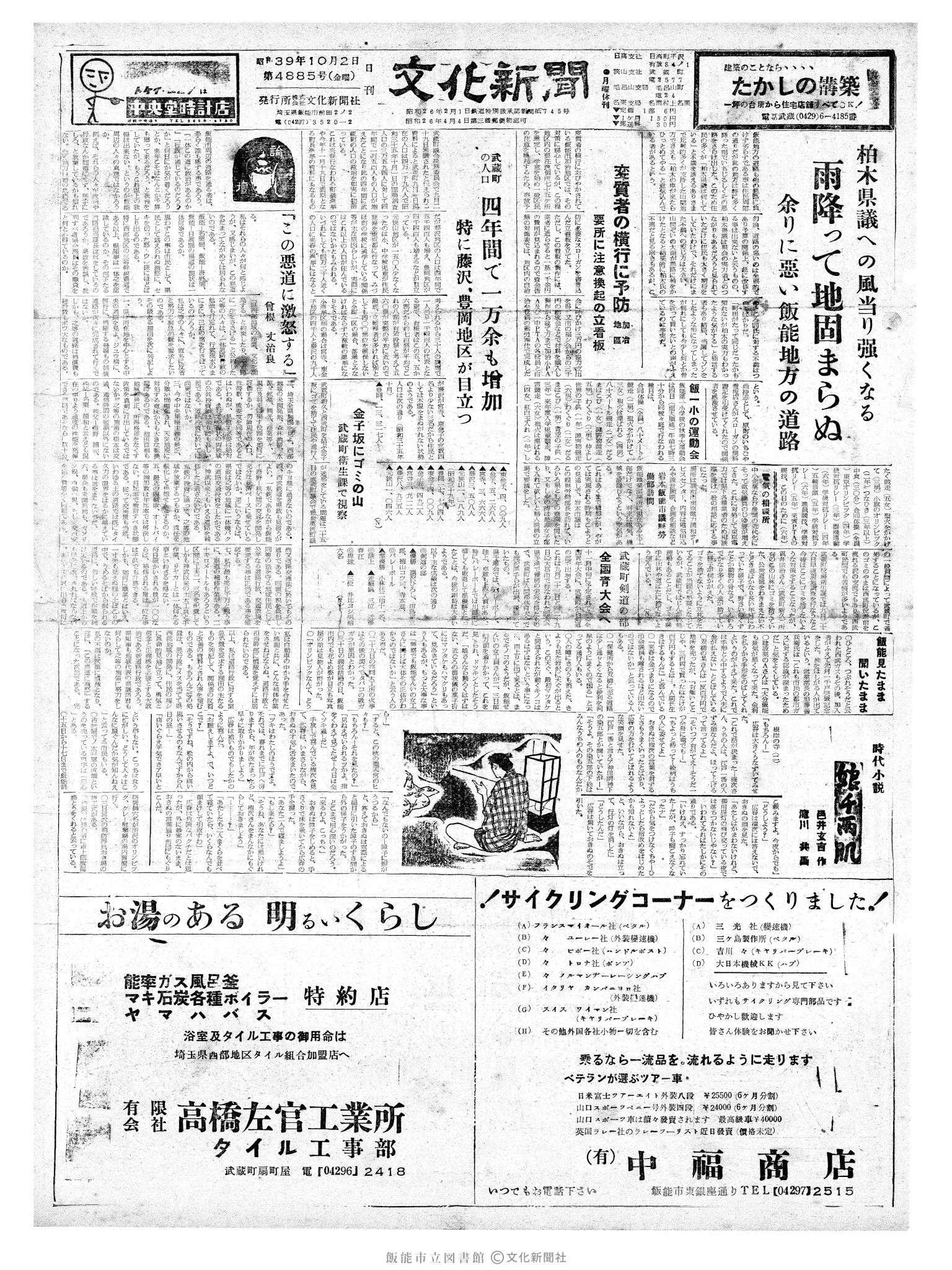 昭和39年10月2日1面 (第4885号) 