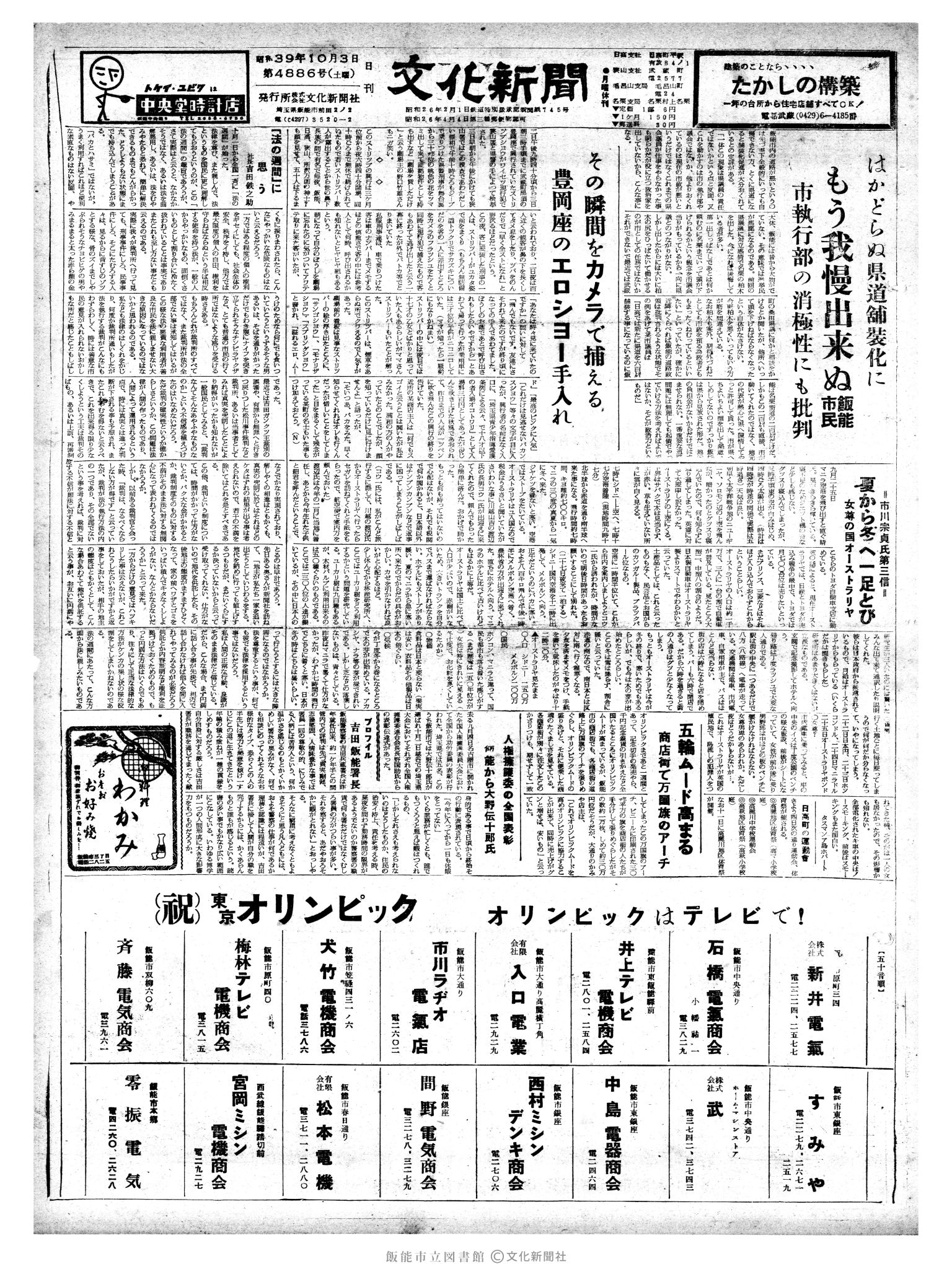 昭和39年10月3日1面 (第4886号) 