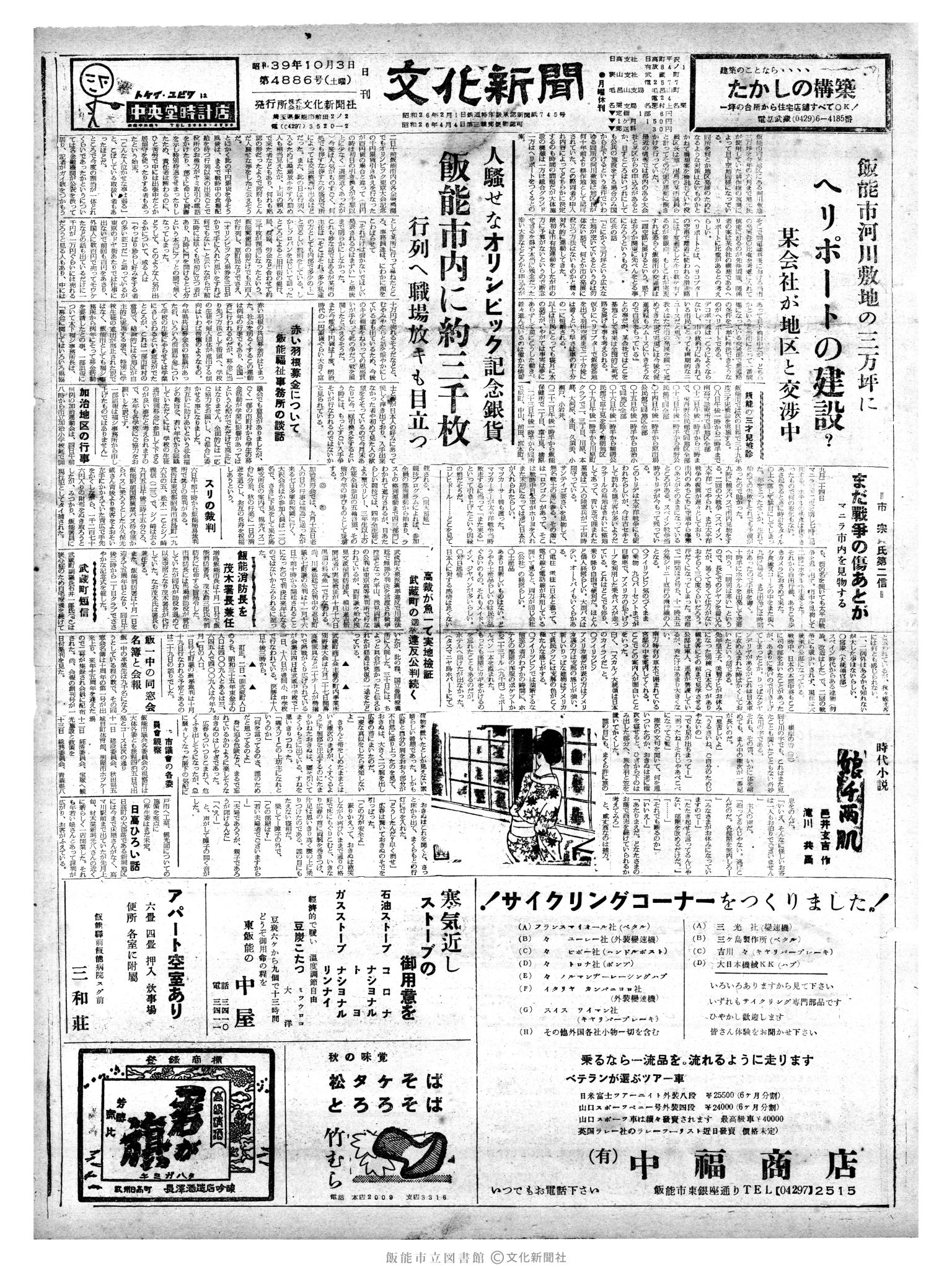 昭和39年10月4日1面 (第4887号) 日付誤植（10/3→10/4)号数誤植（4886→4887）