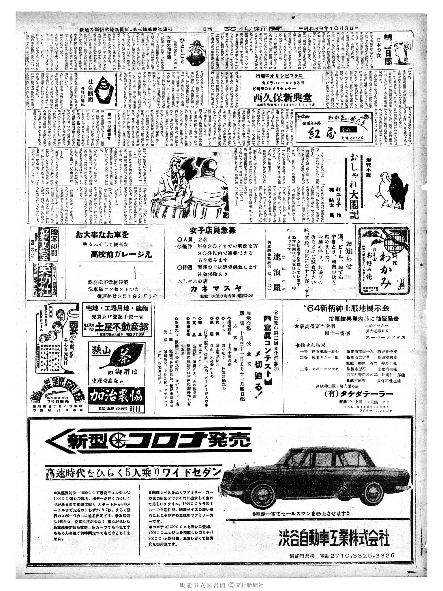 昭和39年10月4日2面 (第4887号) 日付誤植（10/3→10/4）