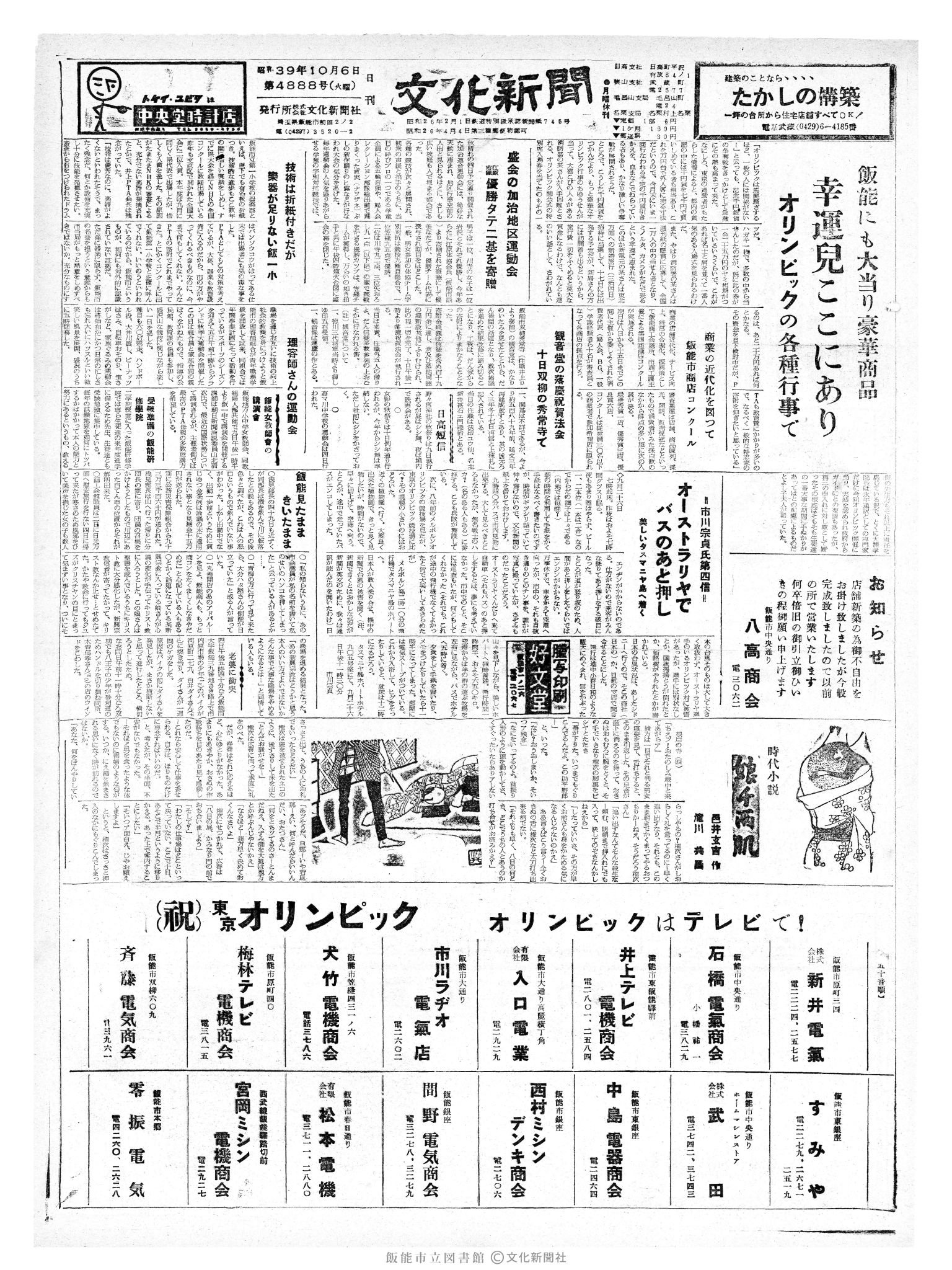 昭和39年10月6日1面 (第4888号) 