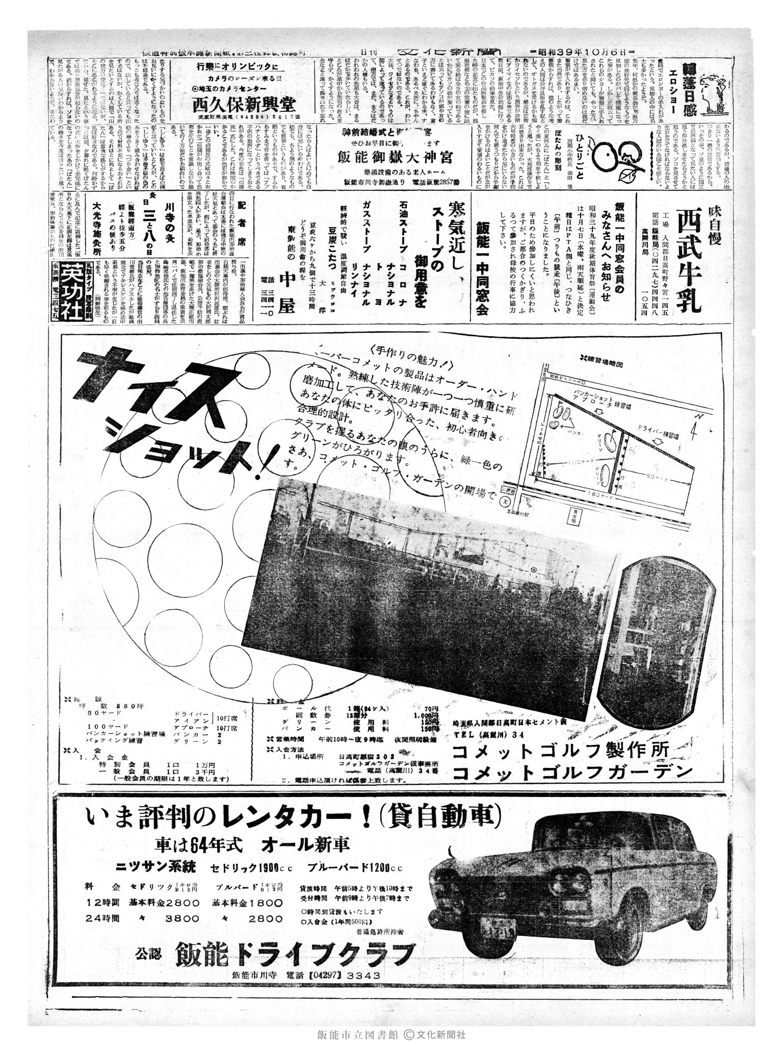 昭和39年10月6日2面 (第4888号) 