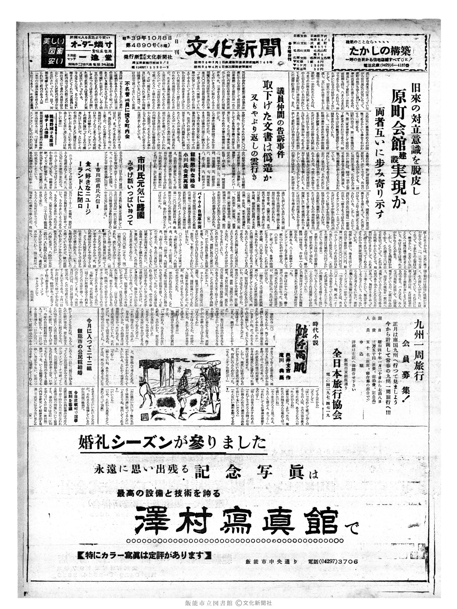 昭和39年10月8日1面 (第4890号) 