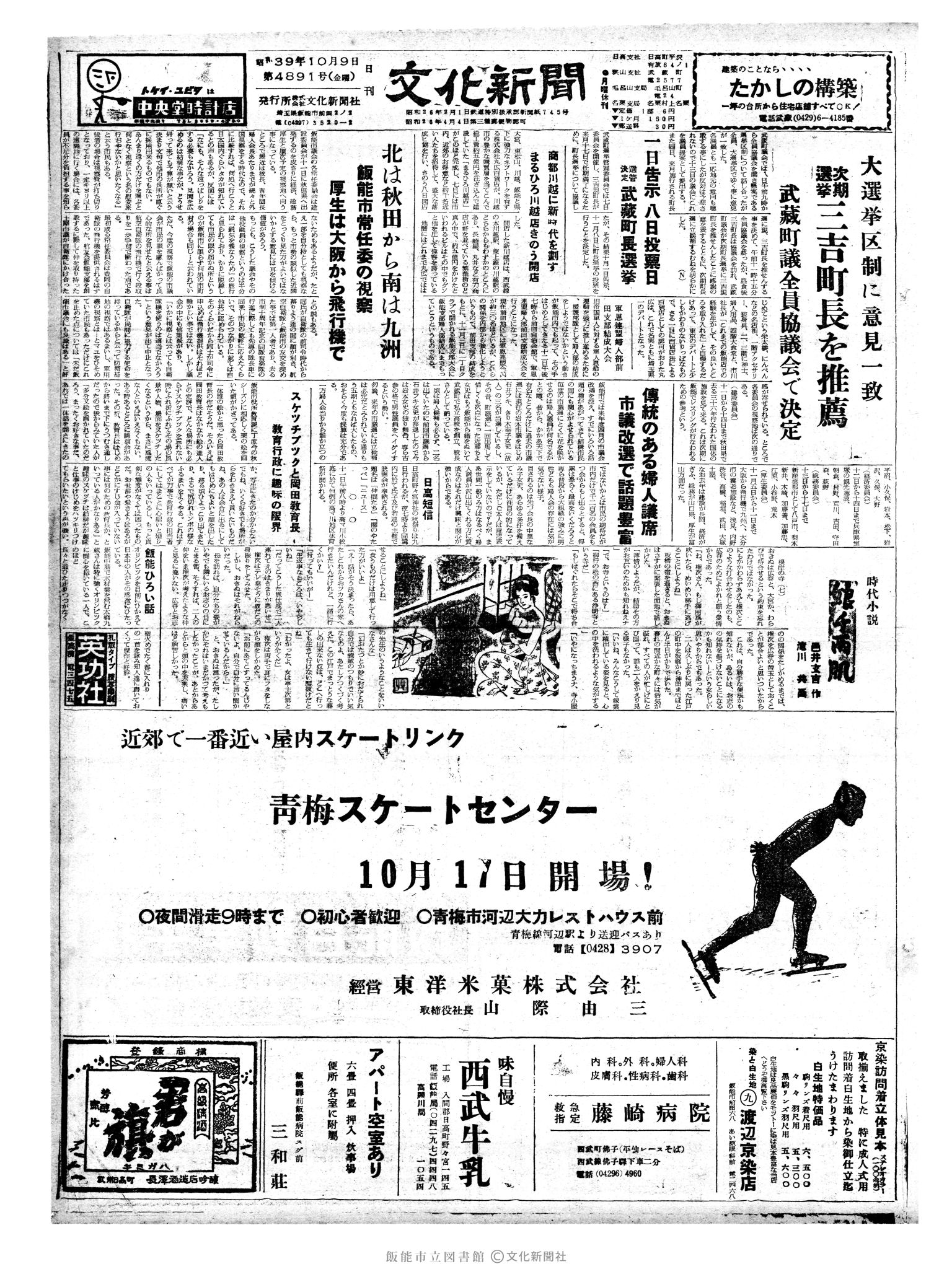 昭和39年10月9日1面 (第4891号) 