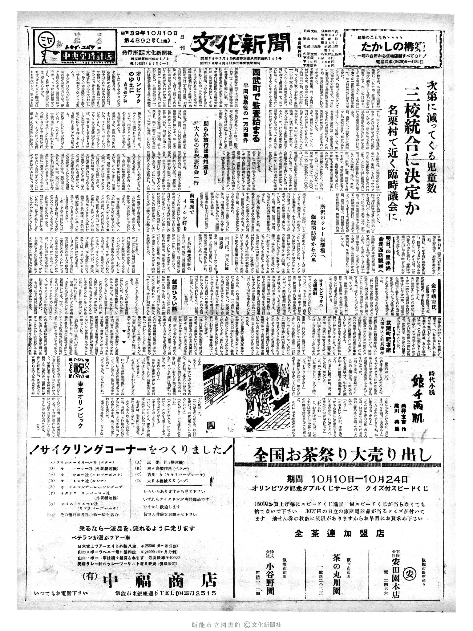 昭和39年10月10日1面 (第4892号) 