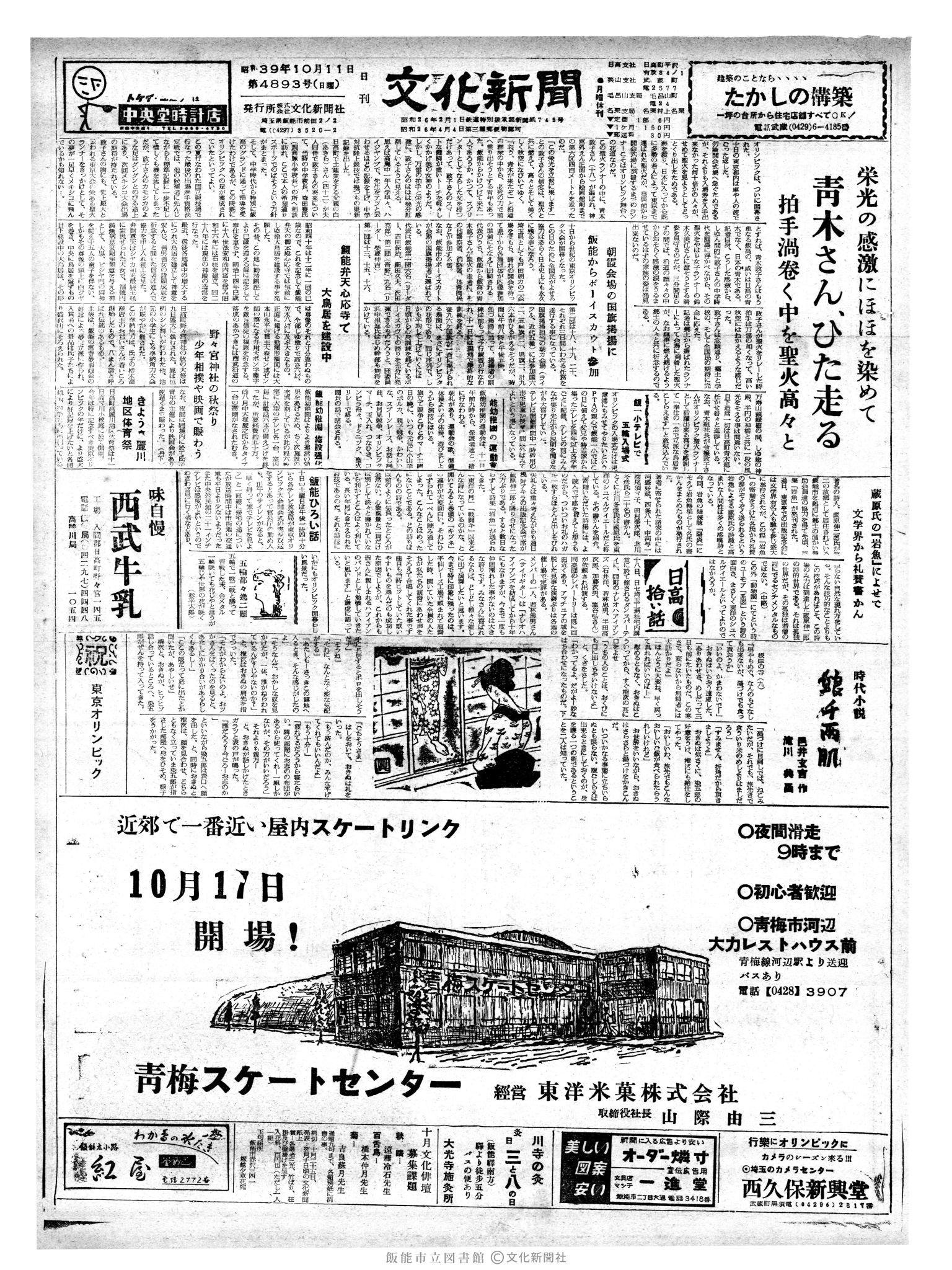 昭和39年10月11日1面 (第4893号) 