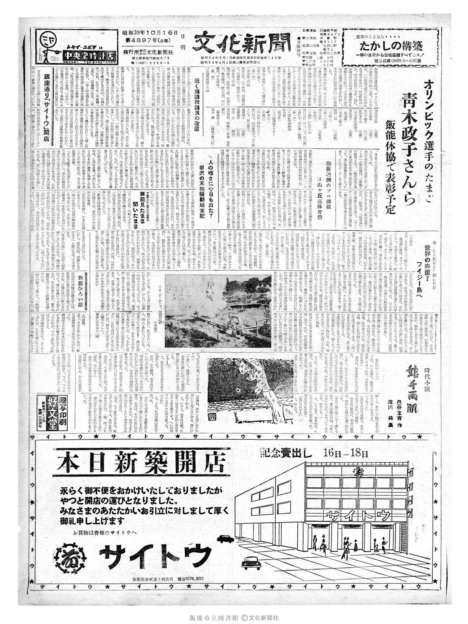 昭和39年10月16日1面 (第4897号) 